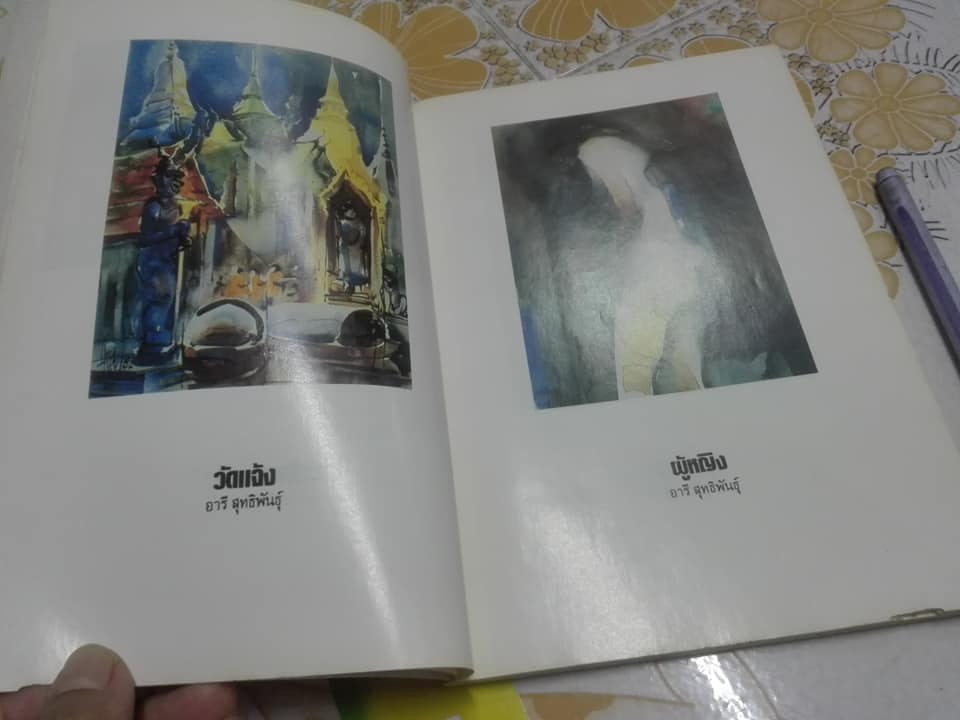 หนังสือ การระบายสีน้ำ โดย อารี สุทธิพันธุ์ (หนังสือมีรอยปลวกกิน) **สินค้าหมด**