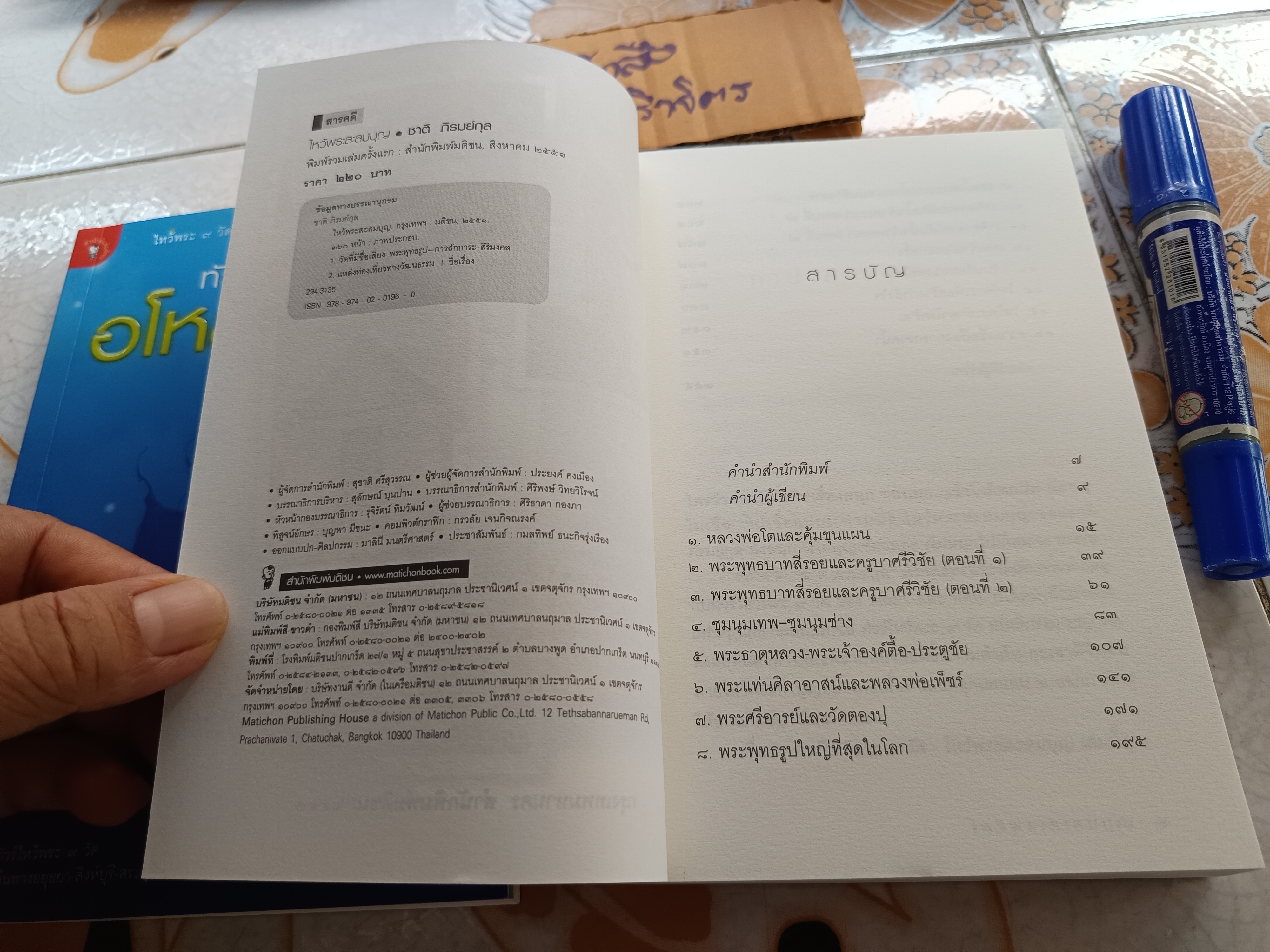 ทัวร์ไหว้พระ 9 วัด (เล่ม 1+2) อโหสิกรรม + ไหว้พระสะสมบุญ ...ความสุขง่าย ๆ ทำได้ทุกวัน โดย ชาติ ภิรมย์กุล