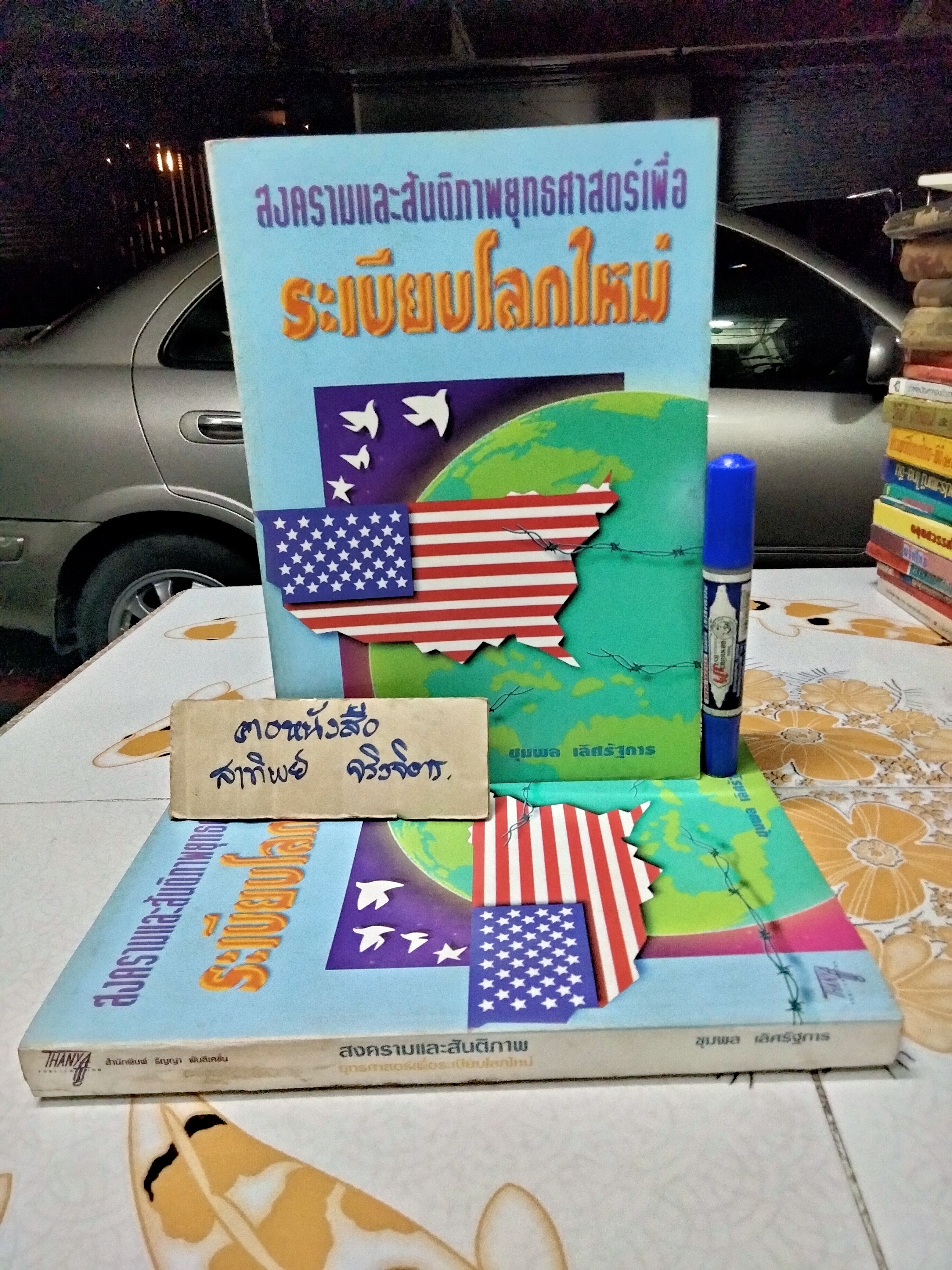 สงครามและสันติภาพยุทธศาสตร์เพื่อระเบียบโลกใหม่ โดย ชุมพล เลิศรัฐการ