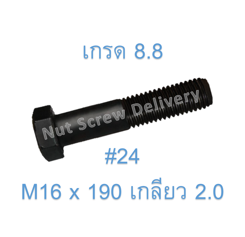 สกรูหัวเหลี่ยมมิลดำ M16 x 190 (เกลียว 2.0) ขอบ #24 เกรด 8.8
