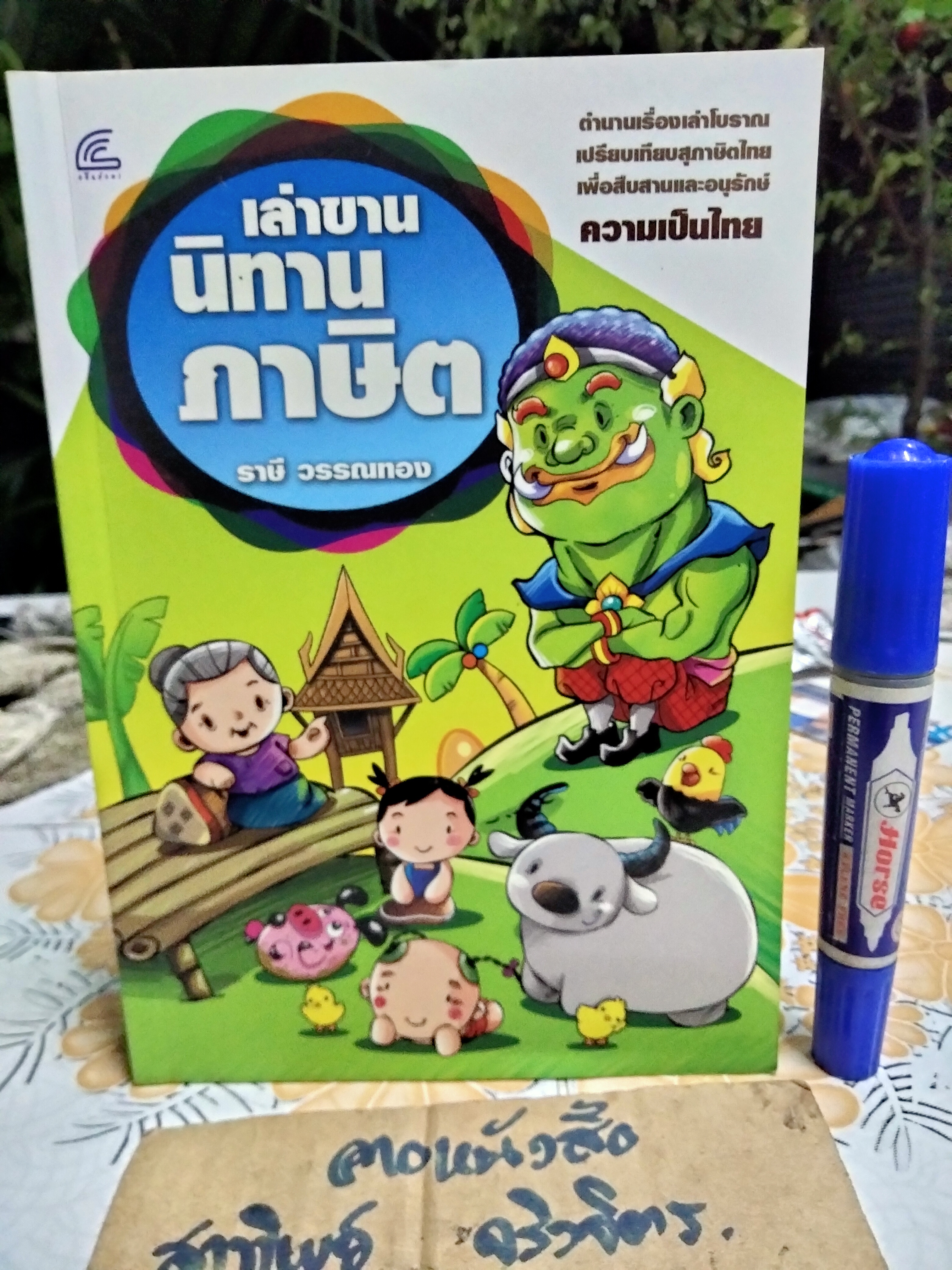 เล่าขานนิทานภาษิต ผู้เขียน ราษี วรรณทอง