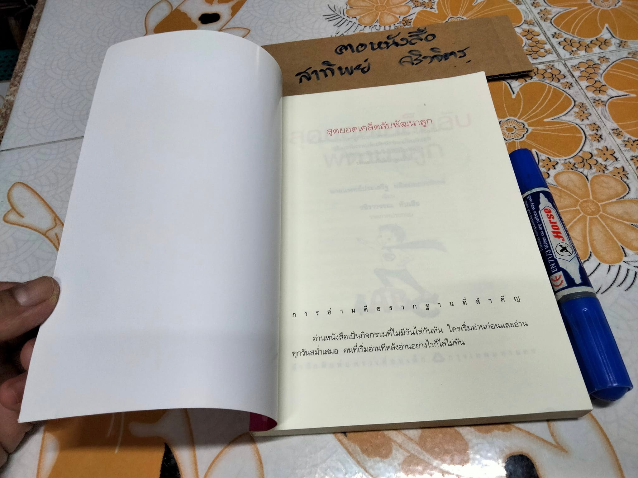 สุดยอดเคล็ดลับพัฒนาลูก โดยนายแพทย์ประเสริฐ ผลิตผลการพิมพ์