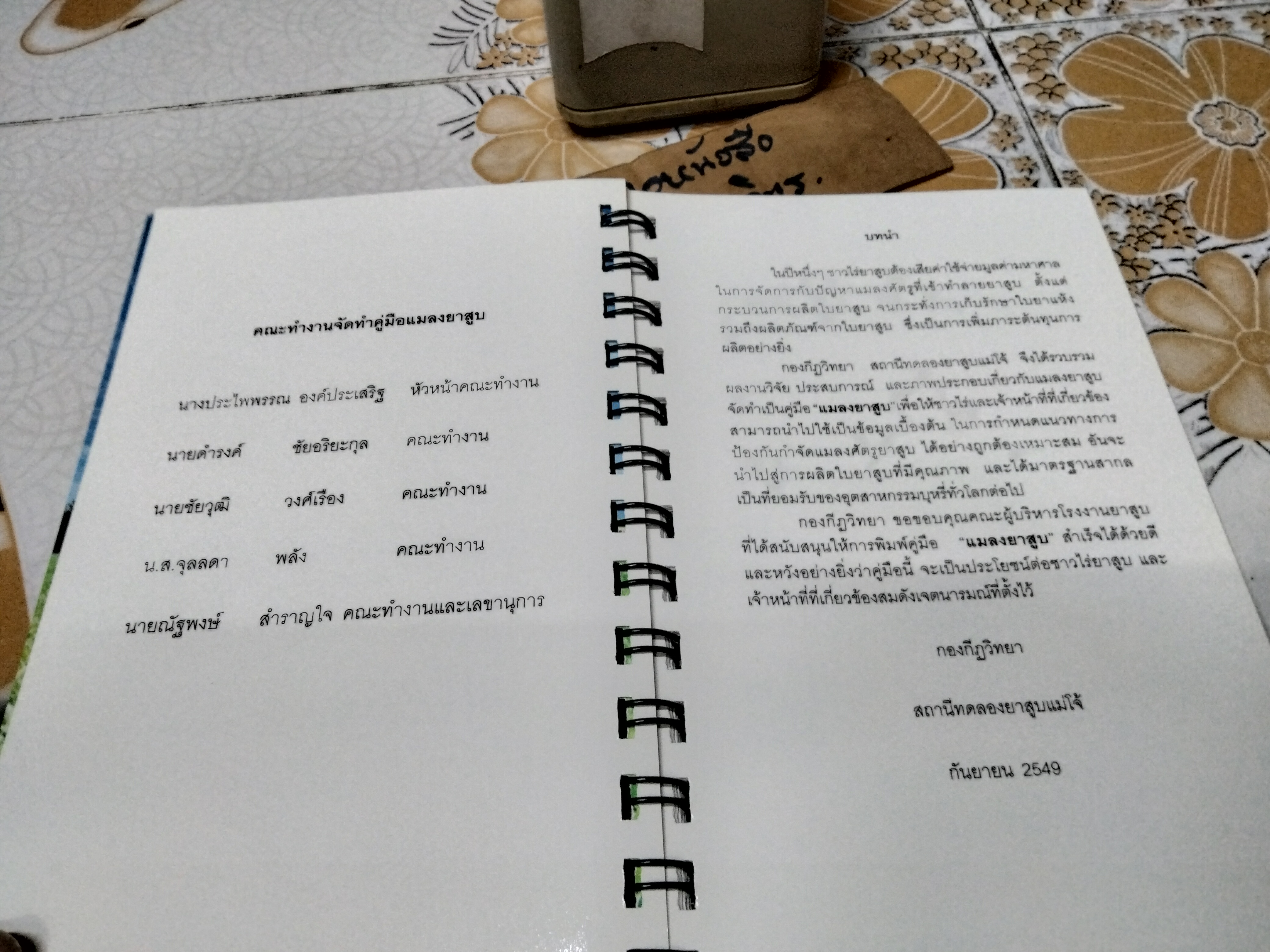 คู่มือ แมลงยาสูบ Tobacco Insect โดย กองกีฏวิทยา สถานีทดลองยาสูบแม่โจ้ (พิมพ์ครั้งแรก 2549 จำนวน 1,000 เล่ม)