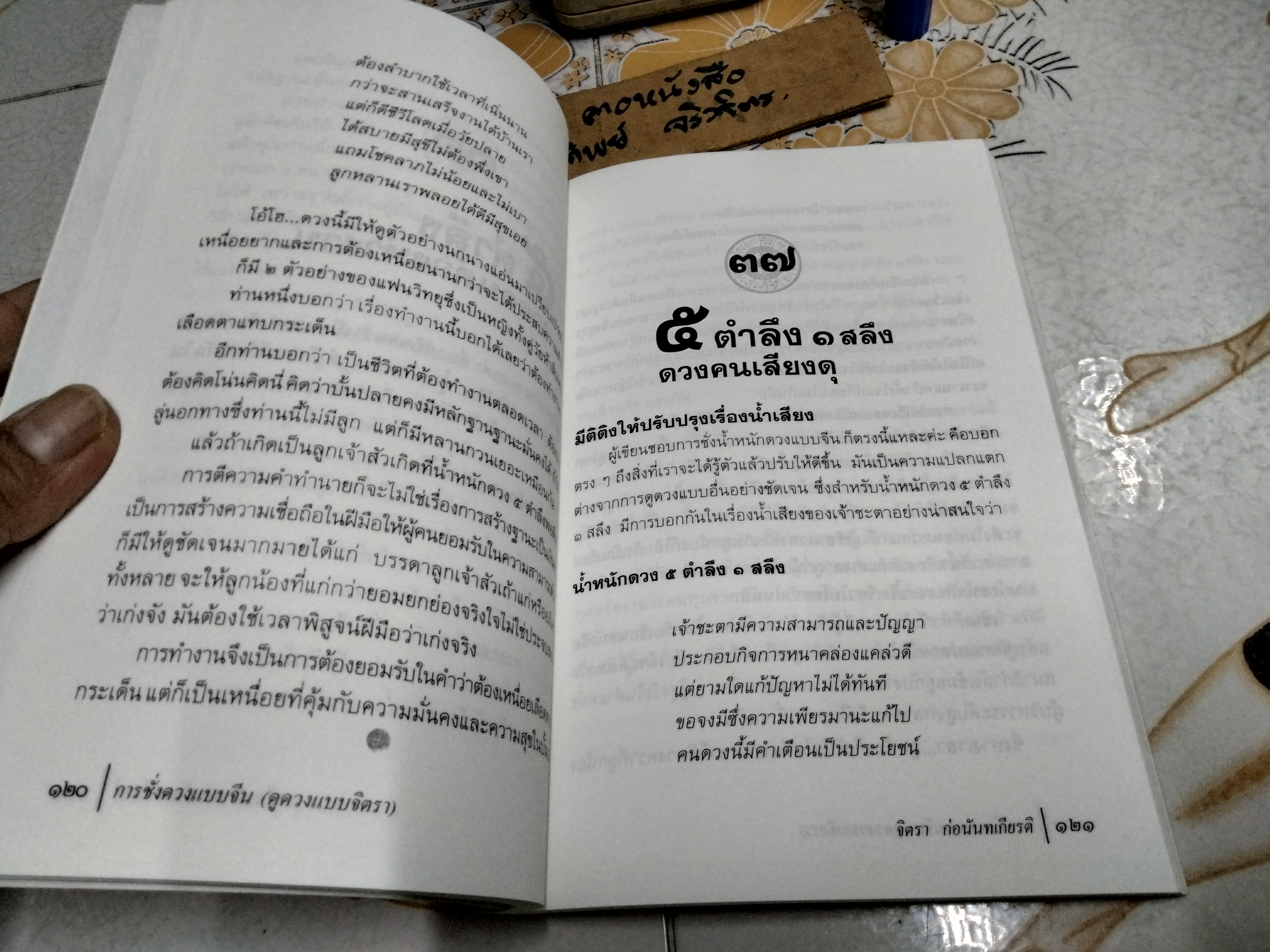 การชั่งดวงแบบจีน (ดูดวงแบบ จิตรา) พิมพ์ครั้งแรกพ.ศ 2546 สำนักพิมพ์จิตรา **สินค้าหมด**