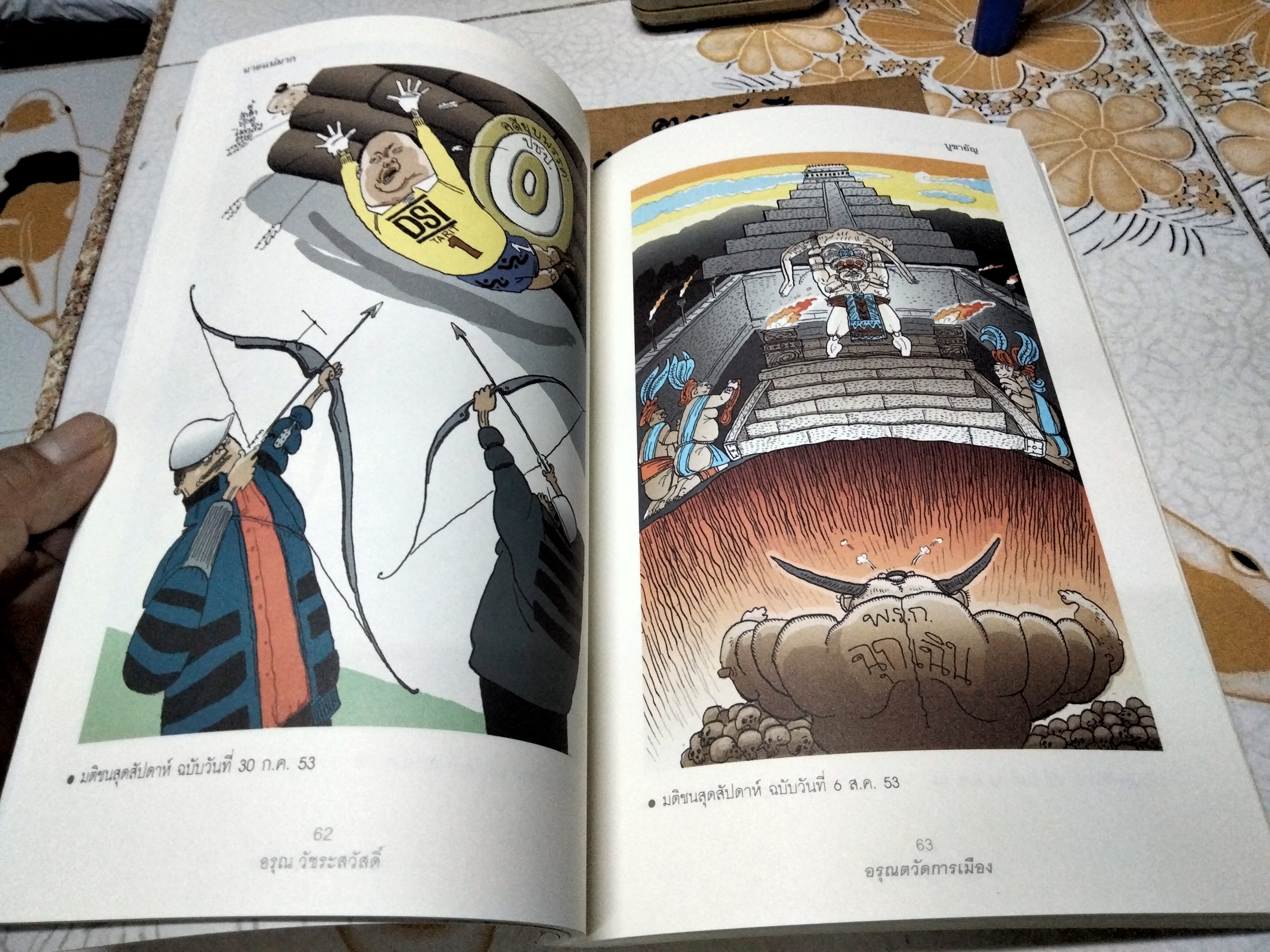 อรุณตวัดการเมือง โดย อรุณ วัชระสวัสดิ์ สนพ. มติชน พิมพ์ครั้งแรก 2555