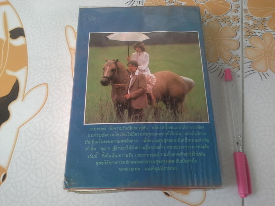 หัวใจกามเทพ - โดย นพ.นพพร รวมบทความและความรู้ทางเพศศาสตร์ **สินค้าหมด**