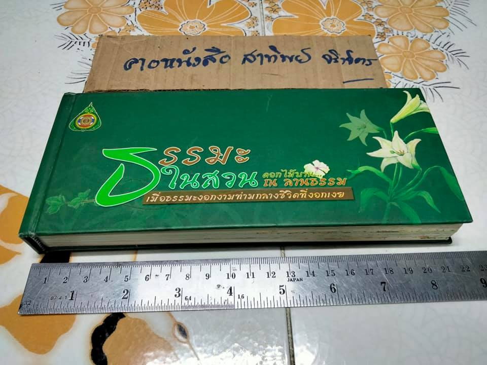 ธรรมะในสวน - ดอกไม้บาน ณ ลานธรรม (ปกแข็ง)