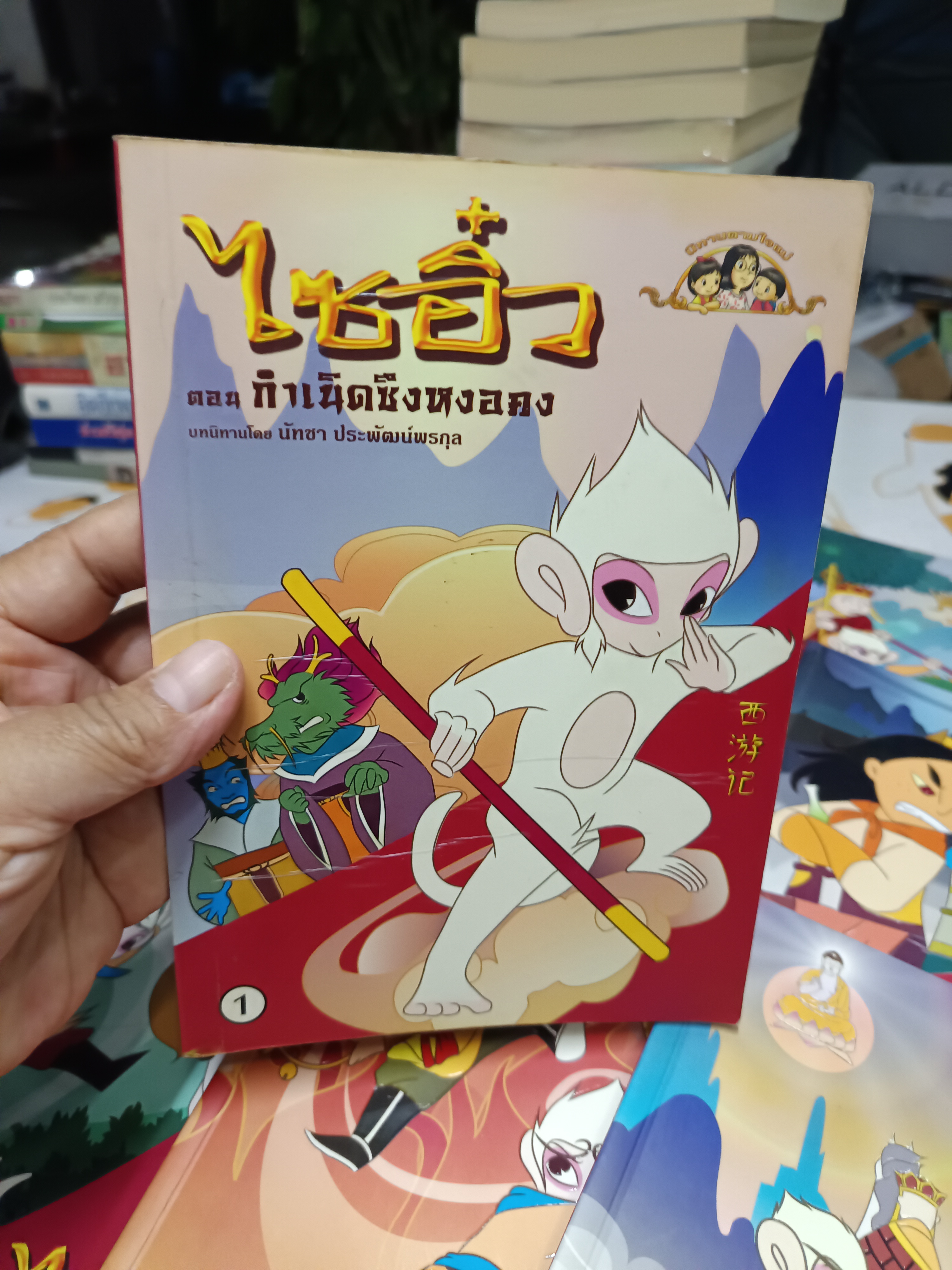 ไซอิ๋ว (ฉบับการ์ตูน / 9 เล่มชุด) นิทานตามใจแม่ พิมพ์ครั้งแรก พ.ศ 2548 **สินค้าหมด**