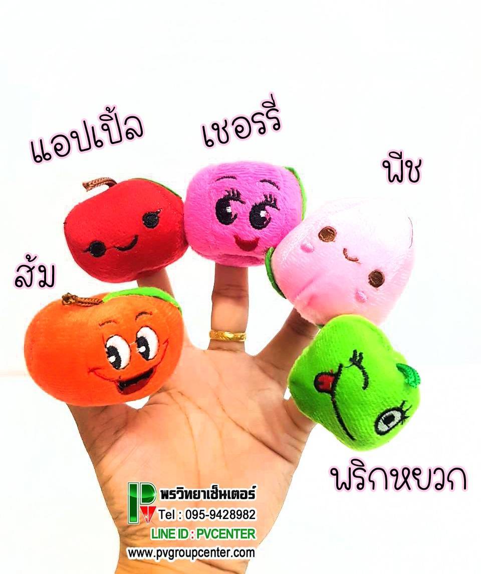 หุ่นนิ้วมือชุดผัก ผลไม้
