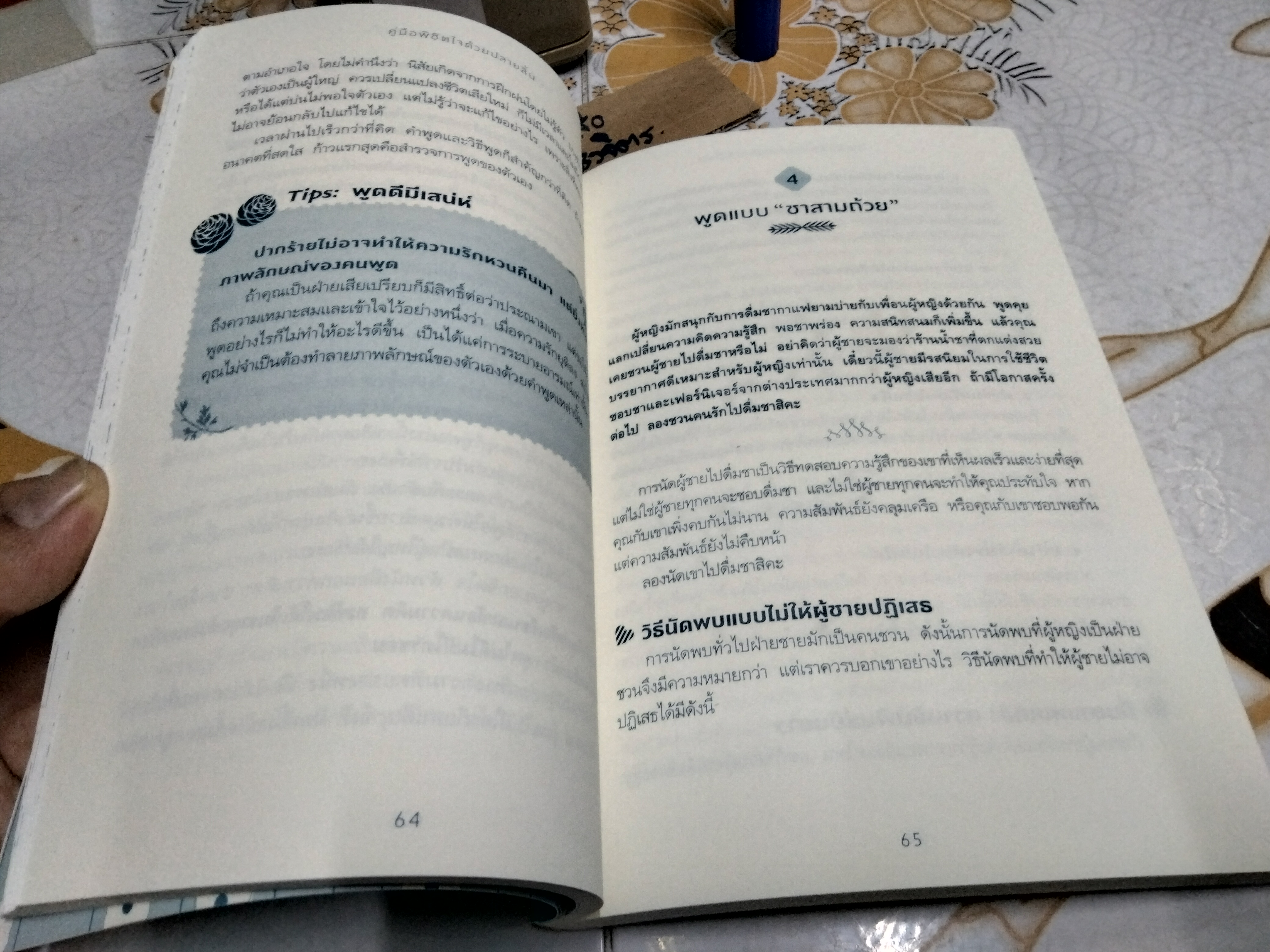 คู่มือพิชิตใจด้วยปลายลิ้น ผู้เขียน เคอ เหยียนถิง (Catseyenana) ผู้แปล รำพรรณ รักศรีอักษร