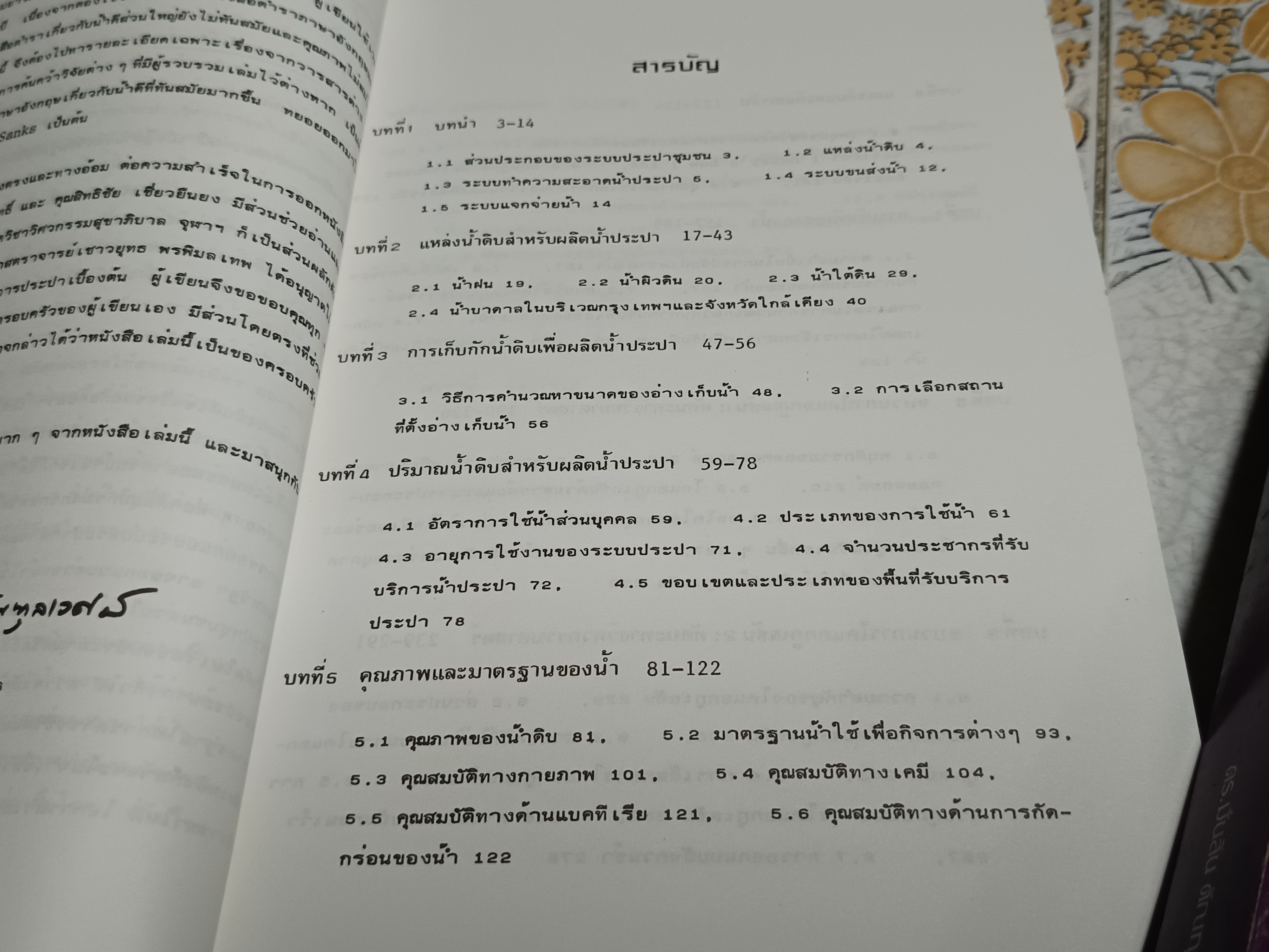 วิศวกรรมการประปา (เล่ม 1-2 ) โดย ดร.มั่นสิน ตัณฑุลเวศม์ ภาควิชาวิศวกรรมสิ่งแวดล้อม พิมพ์ปีพ.ศ 2526 **สินค้าหมด**