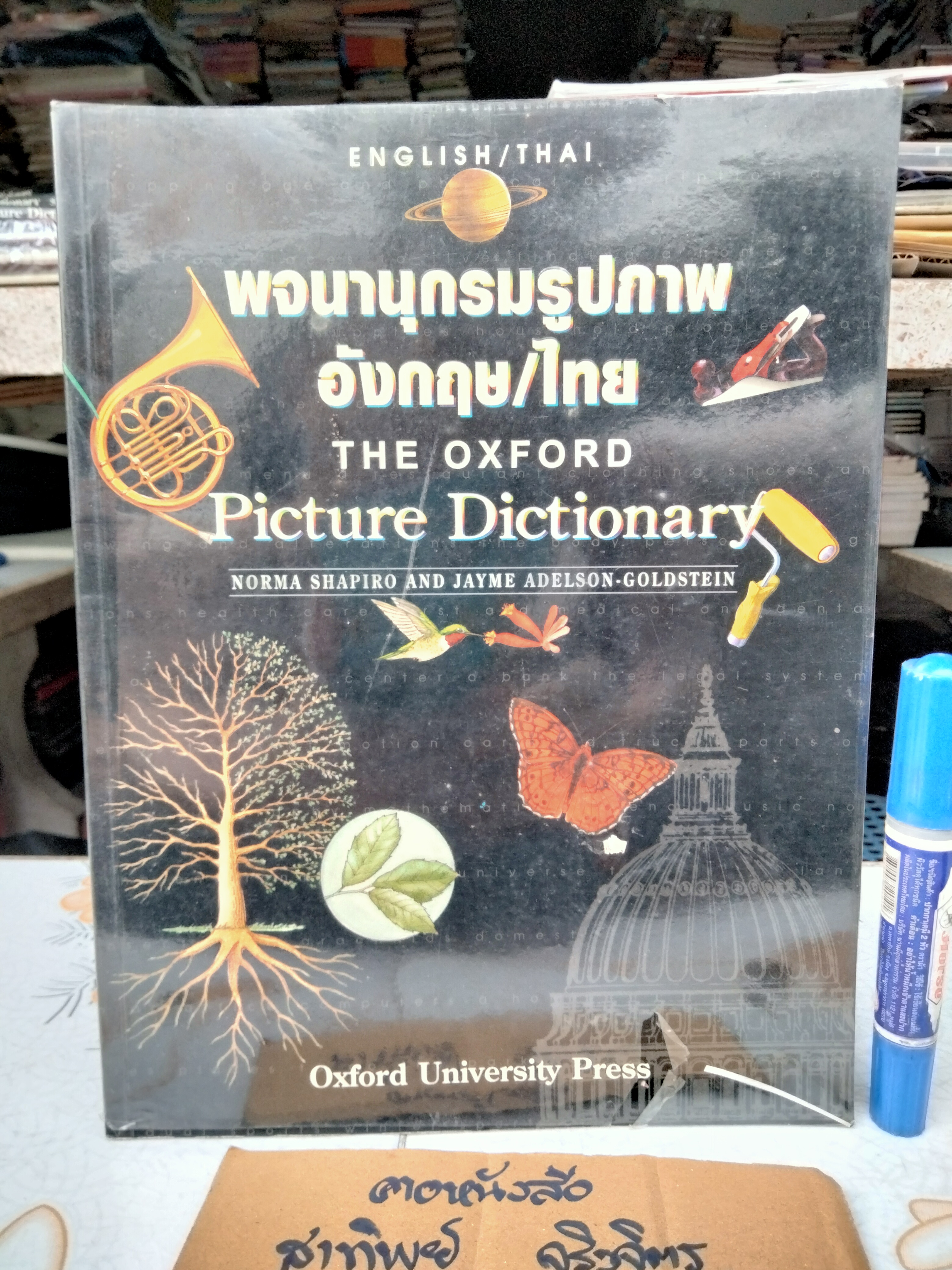 พจนานุกรมรูปภาพ อังกฤษ-ไทย The Oxford Picture Dictionary English - Thai **สินค้าหมด**
