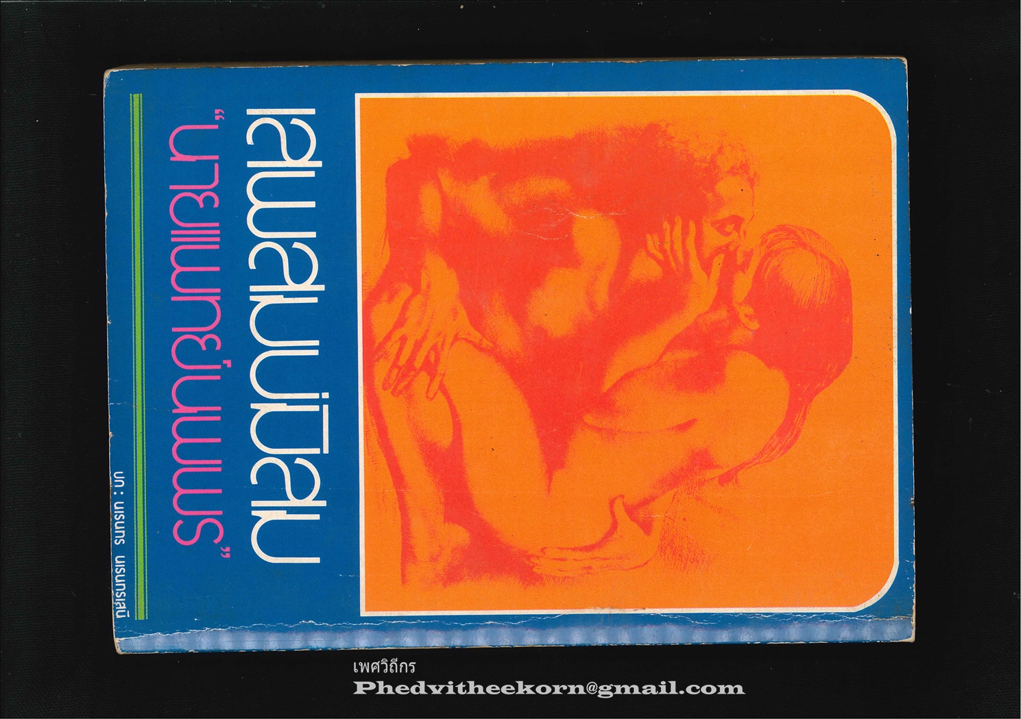 เสพสมบ่มิสม โดยนายแพทย์นพพร พิมพ์ครั้งแรก สนพ.ประพันธ์สาส์น พ.ศ.2522