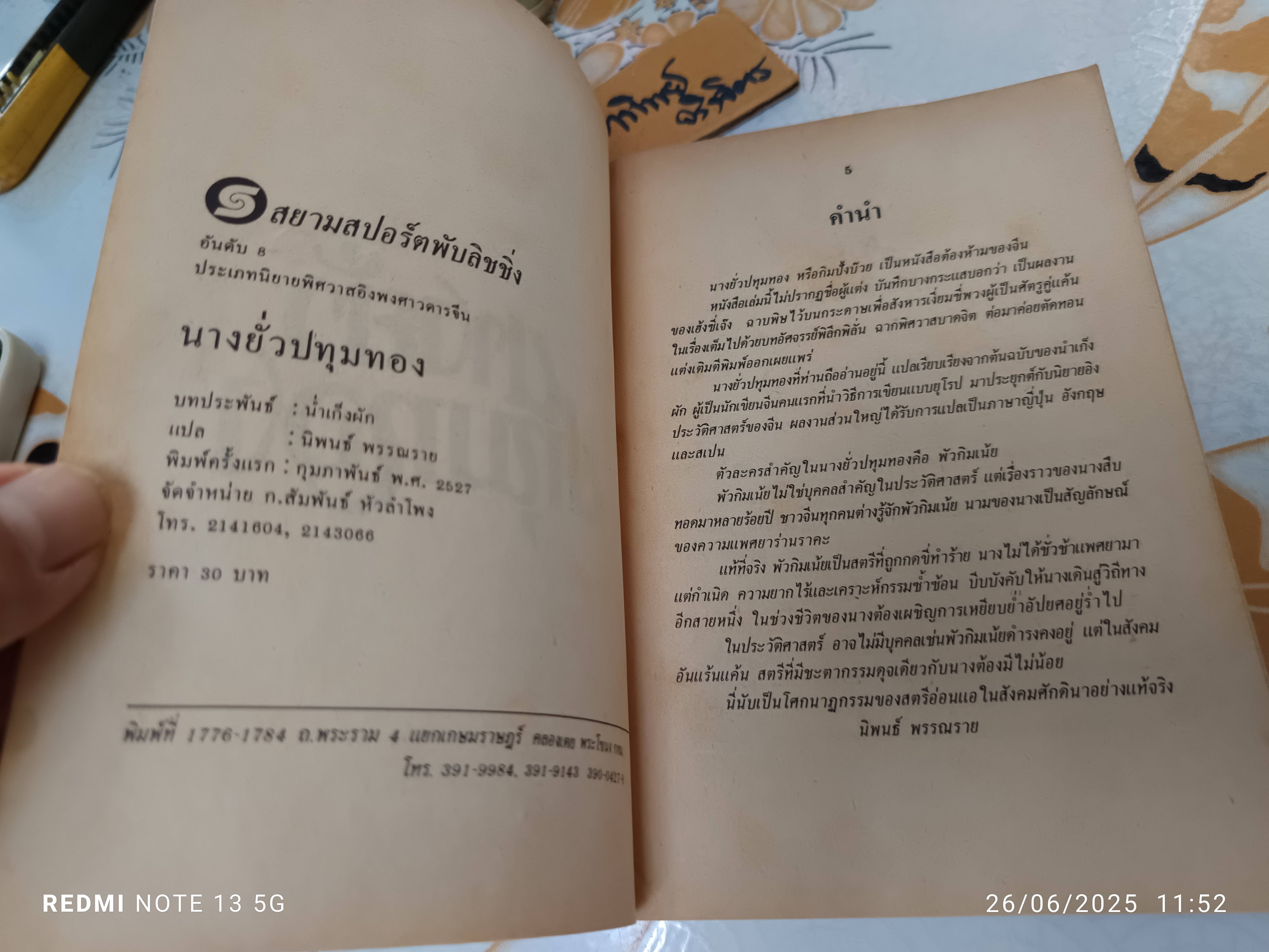 นางยั่วปทุมทอง ไม่ปรากฎชื่อผู้ประพันธ์ แปลโดย นิพนธ์ พรรณราย พิมพ์ครั้งแรก พ.ศ. 2527