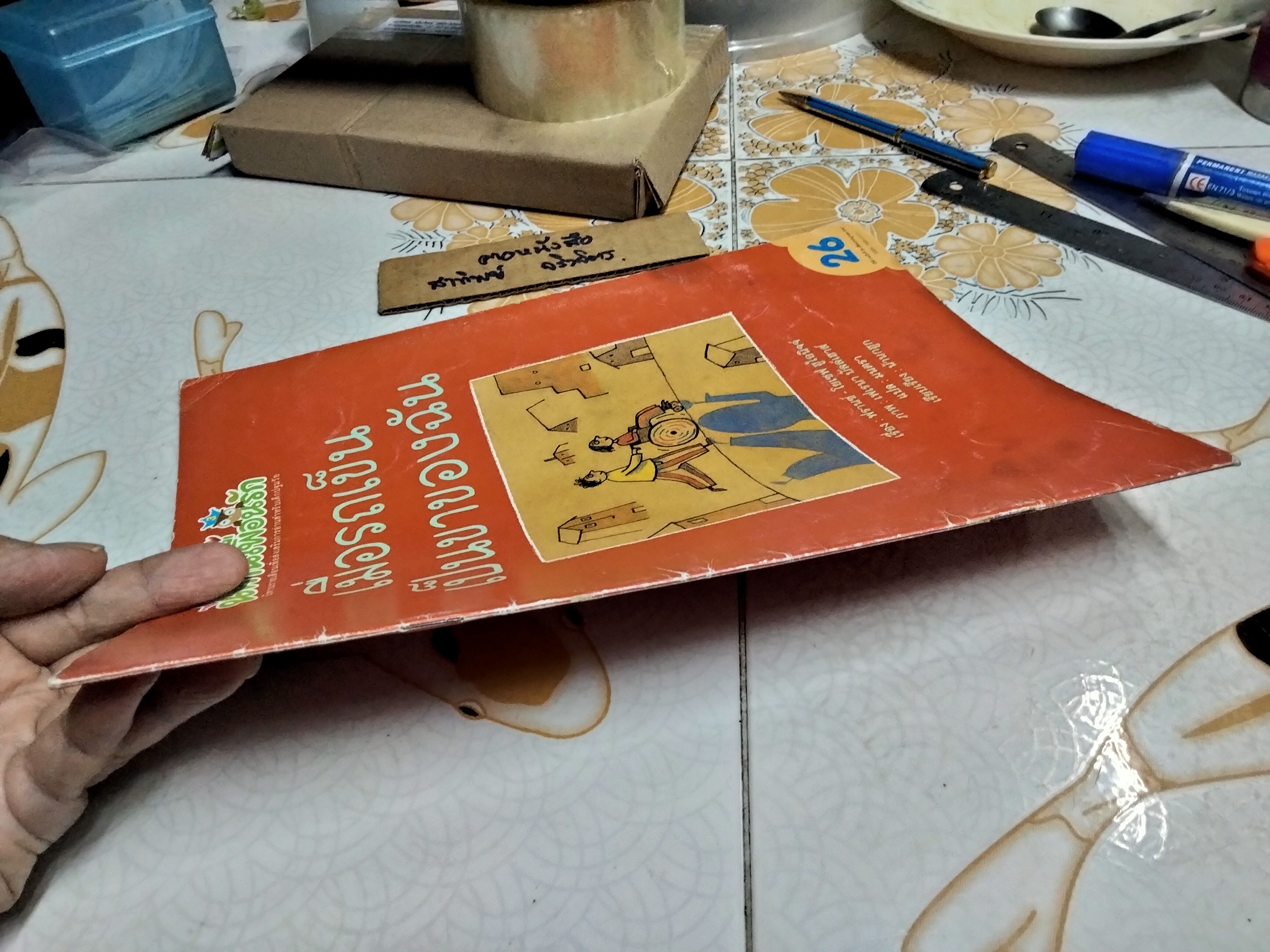 เมื่อรถเข็นเป็นขาของฉัน จากเรื่อง The Wheel Chair Became My Legs (ออสเตรีย) / นิทานเพื่อนรัก ปีที่ 3 ฉบับที่ 26 กรกฎาคม 2547