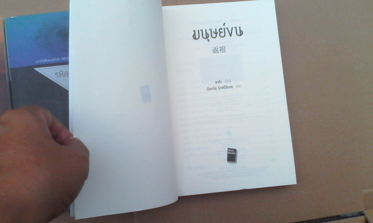 หนังสือนิยายแปล ของ นาตัว รวม 3 เล่ม (ธงวิญญาณ,รหัสแห่งเทพเจ้า, มนุษย์ขน) **สินค้าหมด**