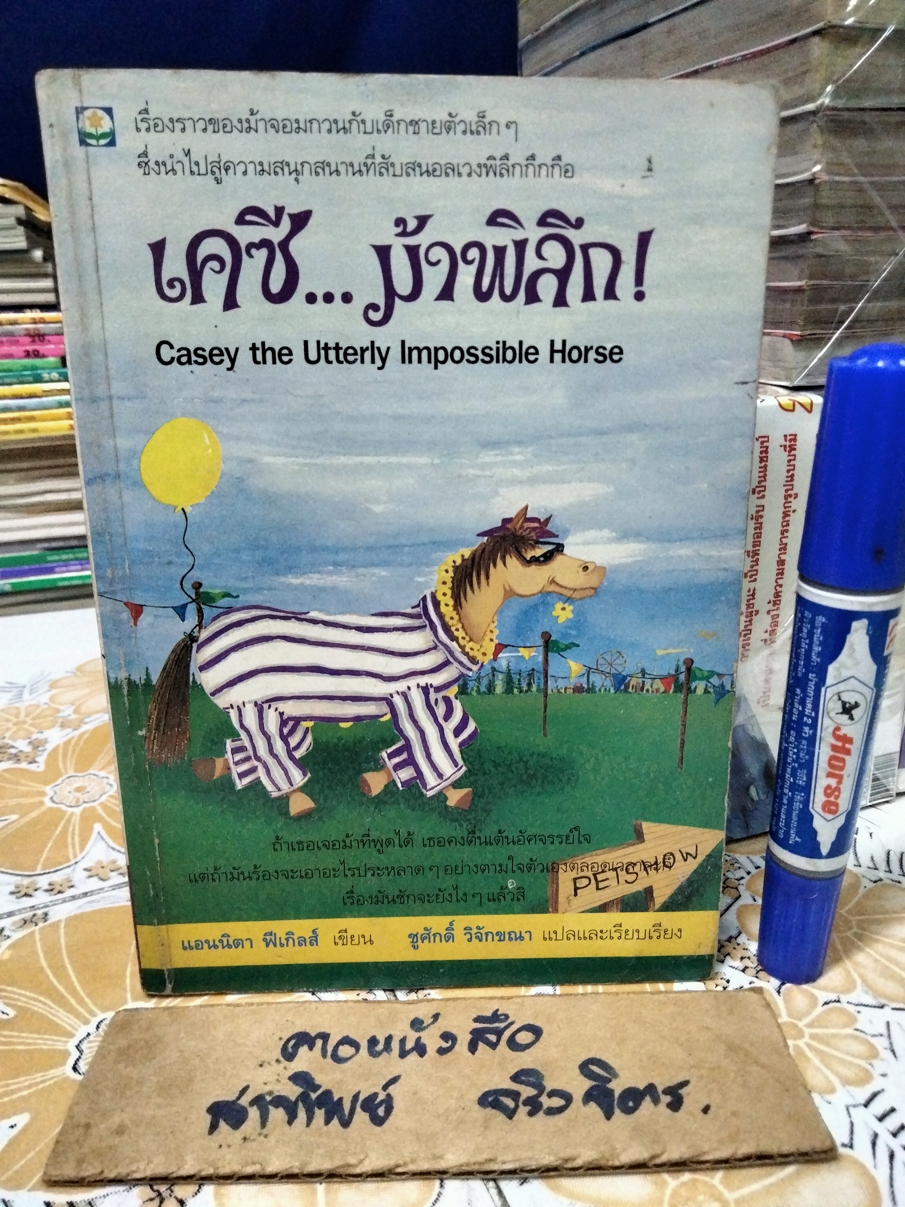 เคซีม้าพิลึก (Casey The Utterly Impossible Horse) แอนนิตา ฟีเกิลส์ (Anita Feagles) ชูศักดิ์ วิจักขณา แปล พิมพ์ครั้งแรก2537