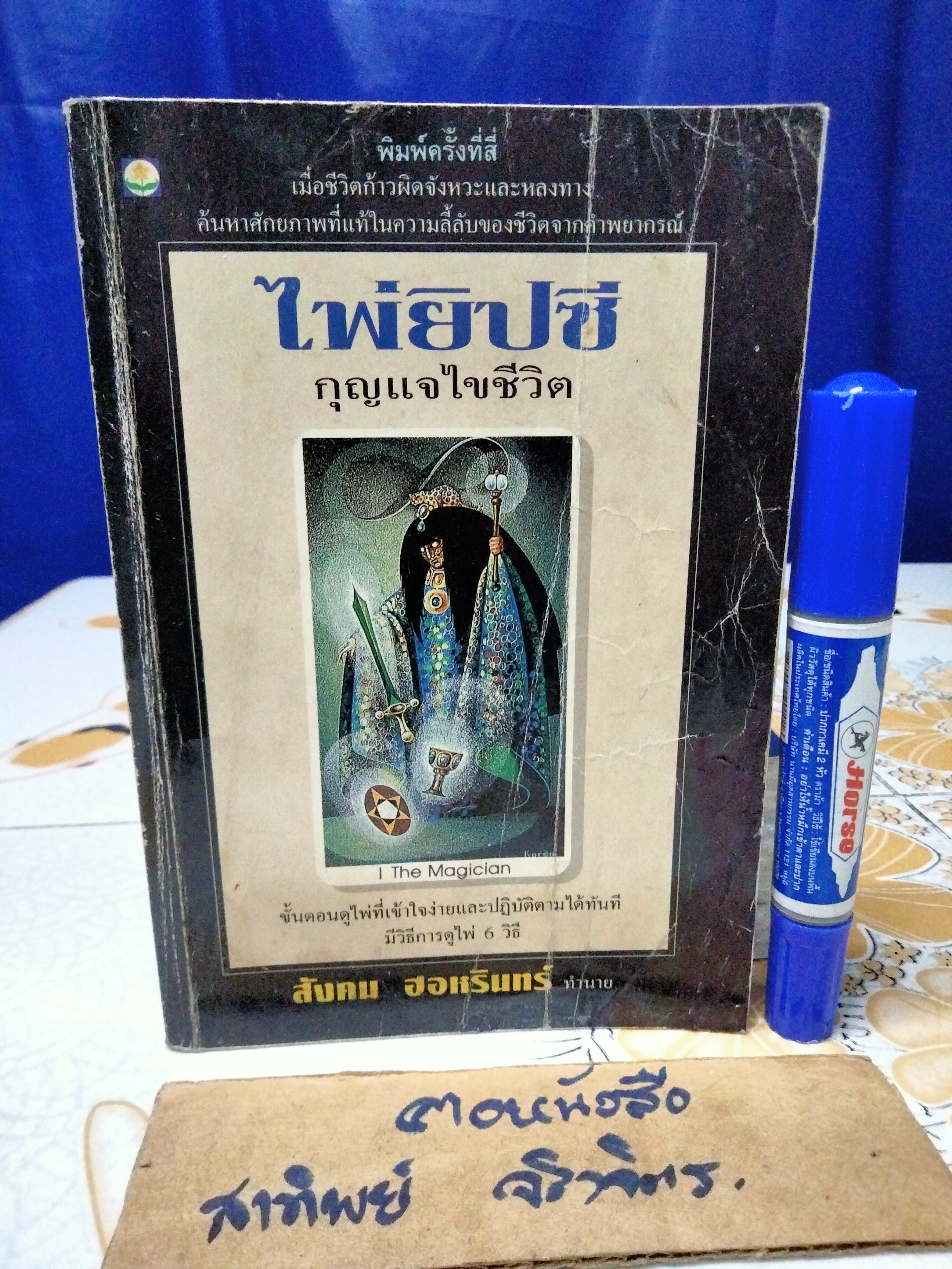 ไพ่ยิปซี กุญแจไขชีวิต โดย สังคม ฮอหรินทร์ พิมพ์ครั้งที่ 4/2538 (สภาพพอใช้) **สินค้าหมด**