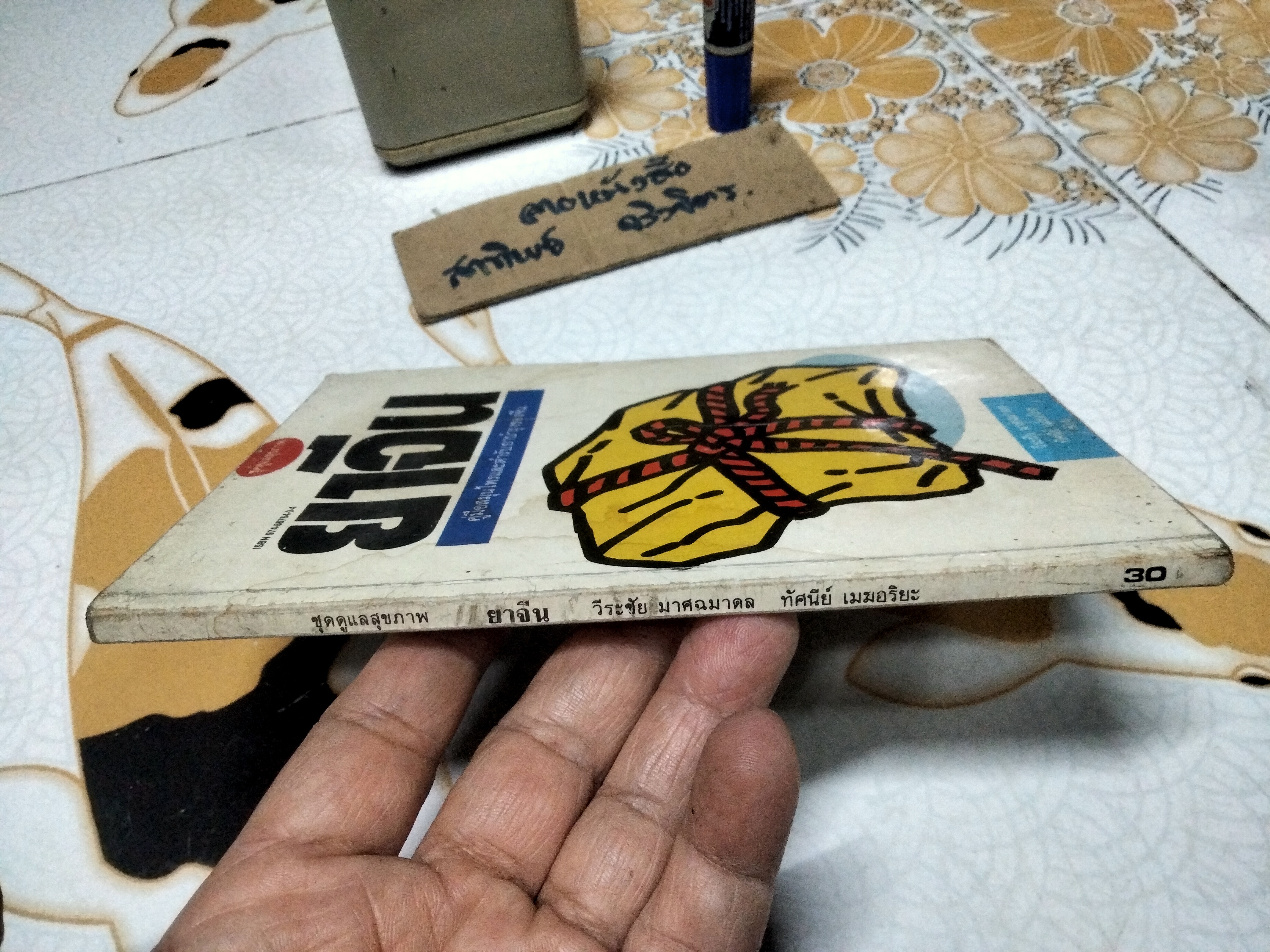 ยาจีน - คู่มือสมุนไพรและตำรับยาบำรุงของจีน โดย วีระชัย มาศฉมาดล , ทัศนีย์ เมฆอริยะ พิมพ์ครั้งแรก พ.ศ.2531 (หนังสือมีคราบน้ำ)