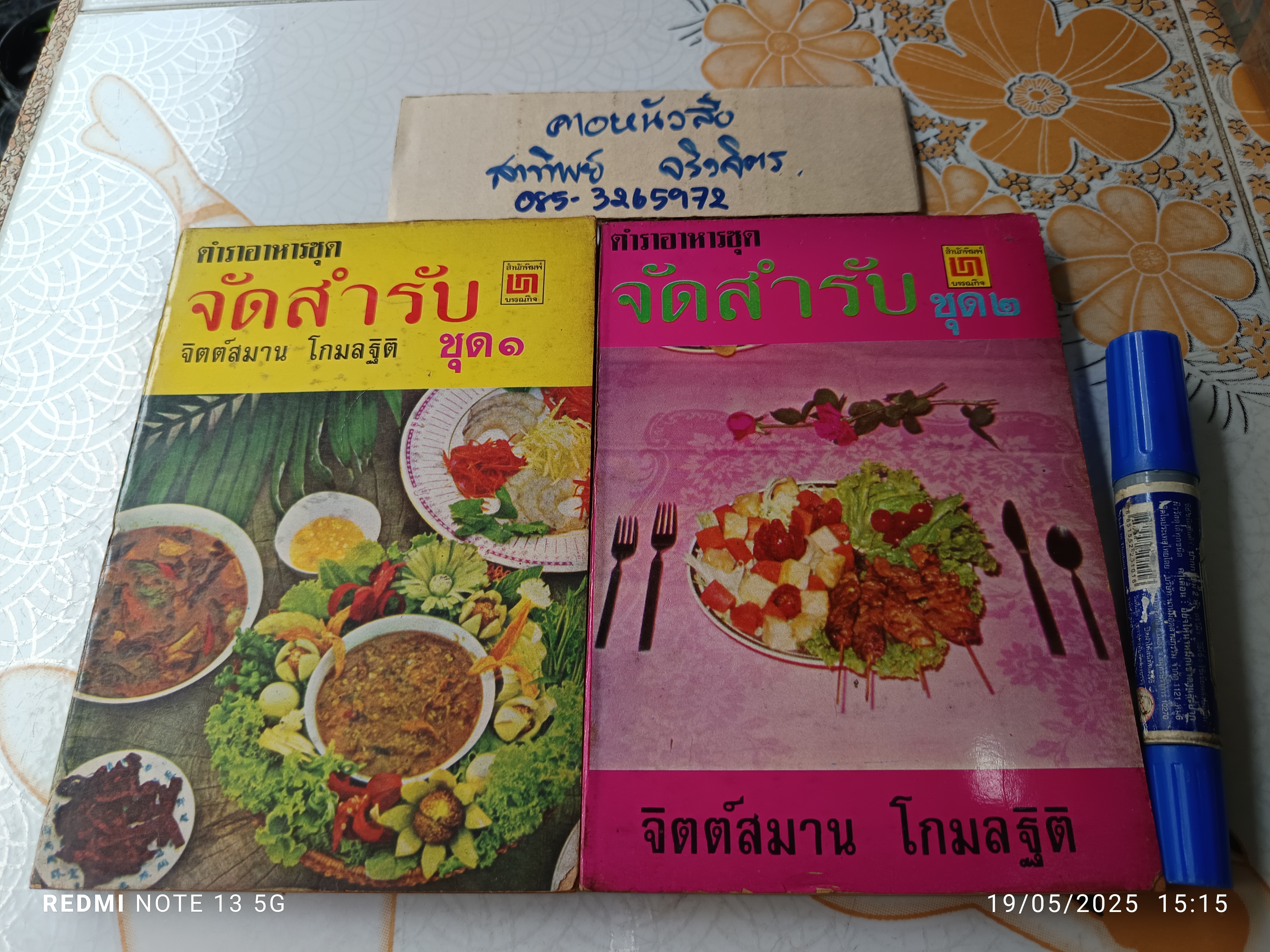 (ขายรวม 2 เล่ม) ตำราอาหารชุด จัดสำรับ เล่มที่ 1-2 (อาหารชุดที่ 1-50) ผลงานของ จิตต์สมาน โกมลฐิติ พิมพ์ครั้งแรก พ.ศ.2519 **สินค้าหมด**