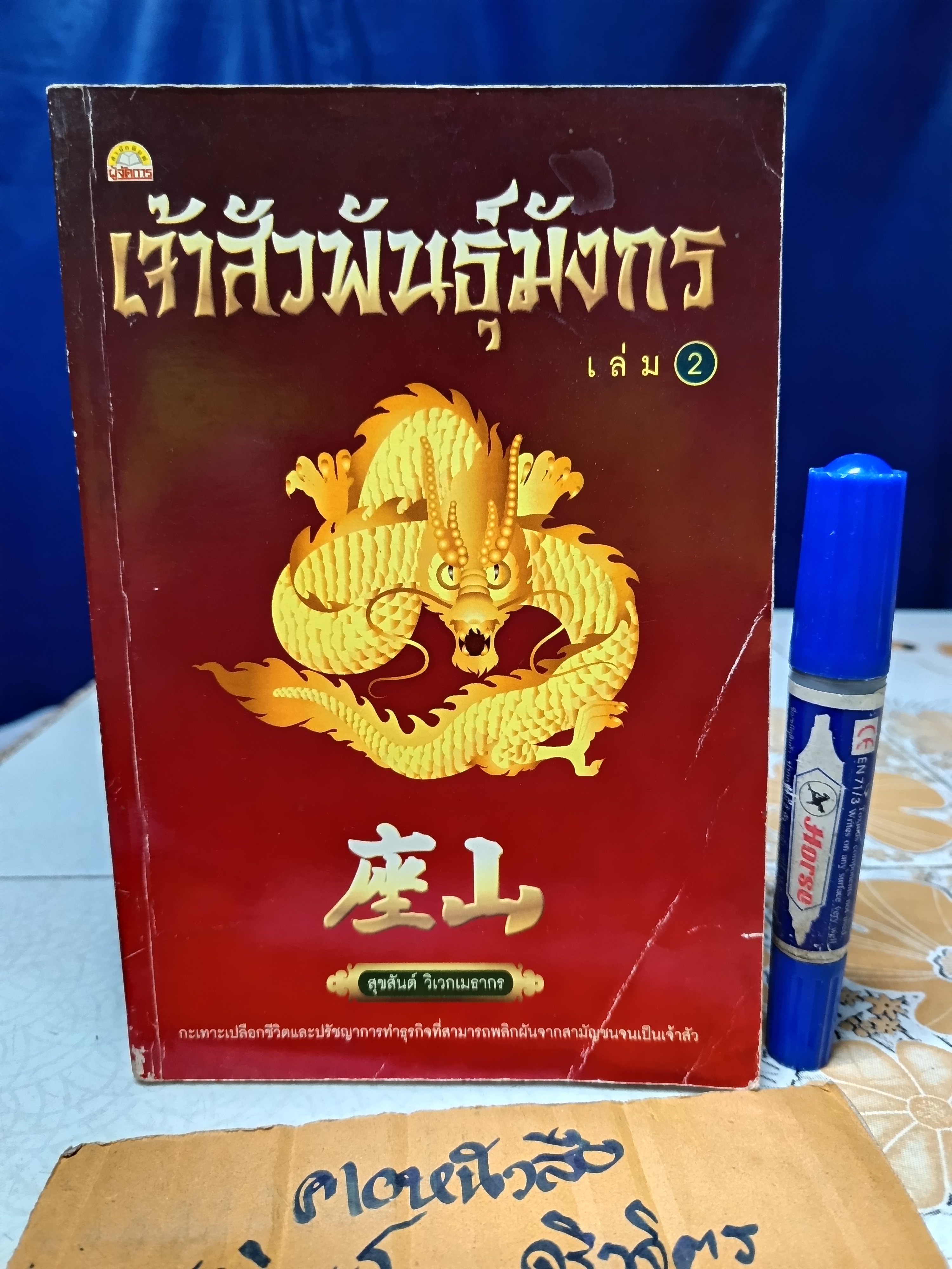 เจ้าสัวพันธุ์มังกร เล่ม 2 / สุขสันต์ วิเวกเมธากร **ปกมีรอยพับ (สินค้าหมด)
