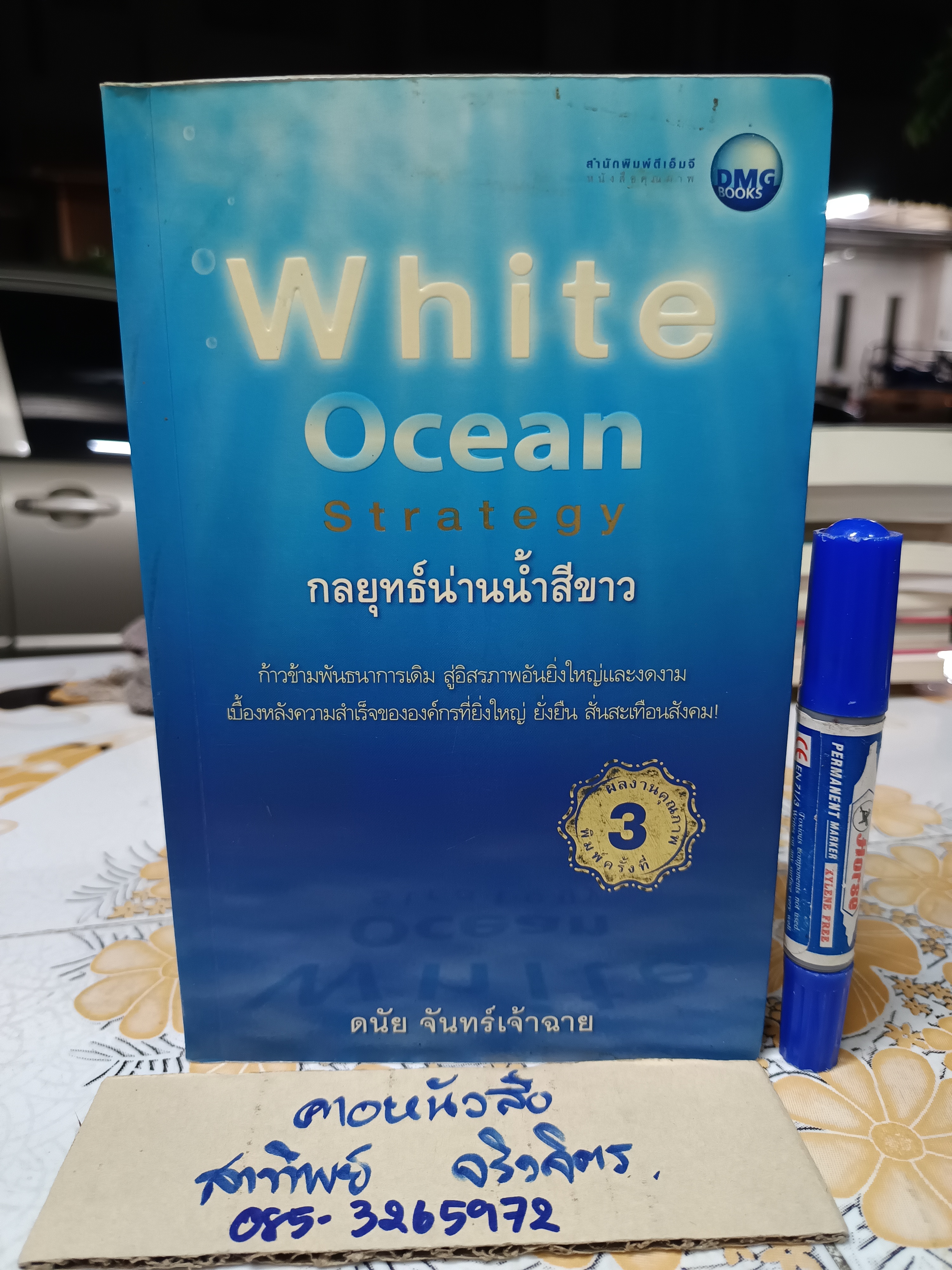 White Ocean Strategy กลยุทธ์น่านน้ำสีขาว โดย ดนัย จันทร์เจ้าฉาย พิมพ์ครั้งที่ 3/2552
