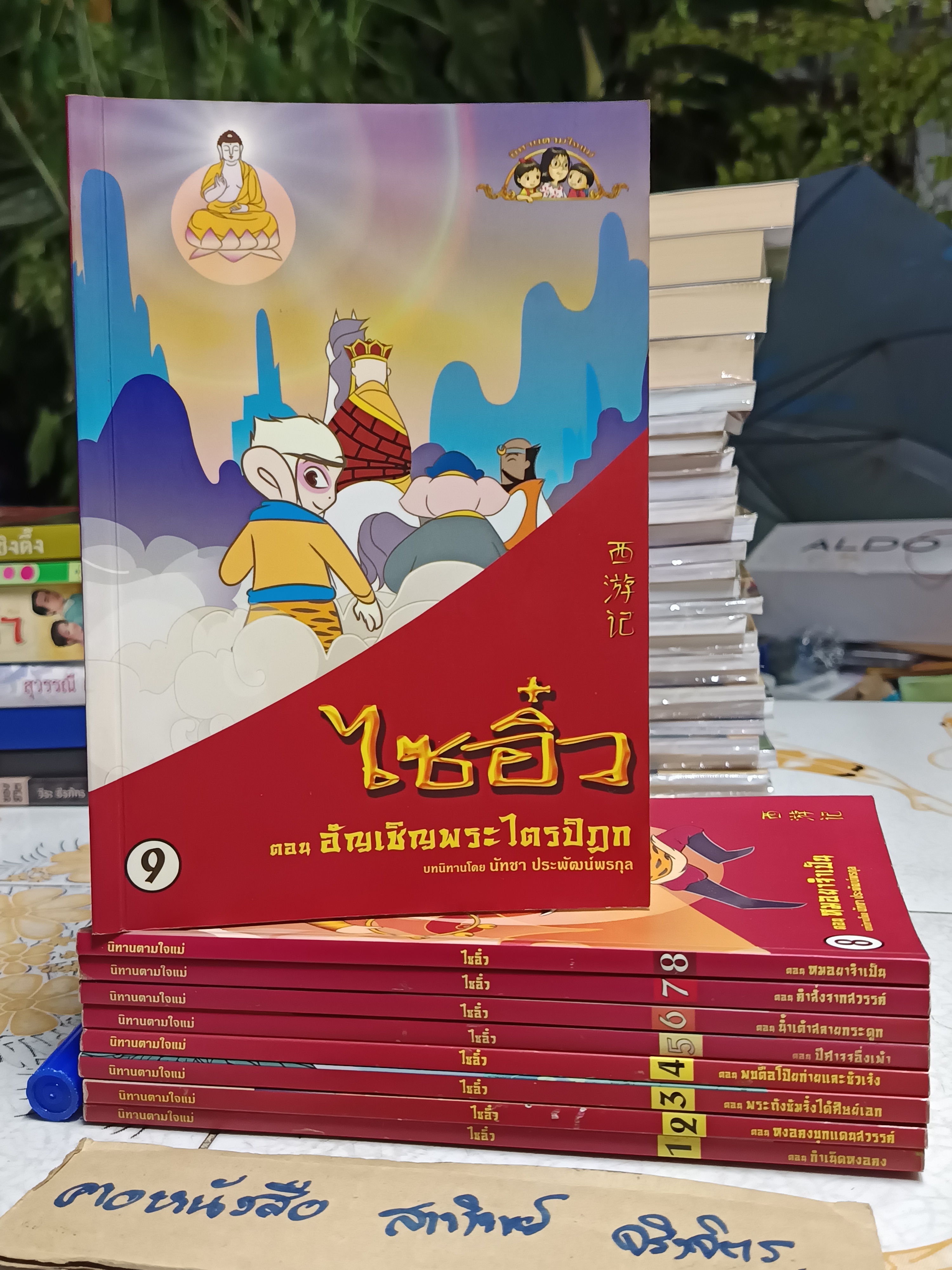 ไซอิ๋ว (ฉบับการ์ตูน / 9 เล่มชุด) นิทานตามใจแม่ พิมพ์ครั้งแรก พ.ศ 2548 **สินค้าหมด**