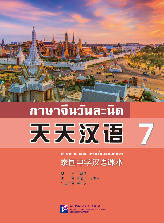 แบบเรียนภาษาจีนวันละนิด เล่ม 7+MPR 天天汉语——泰国中学汉语课本7 Everyday Chinese ---Chinese Course Book for Middle Schools in Thailand 7 +MPR