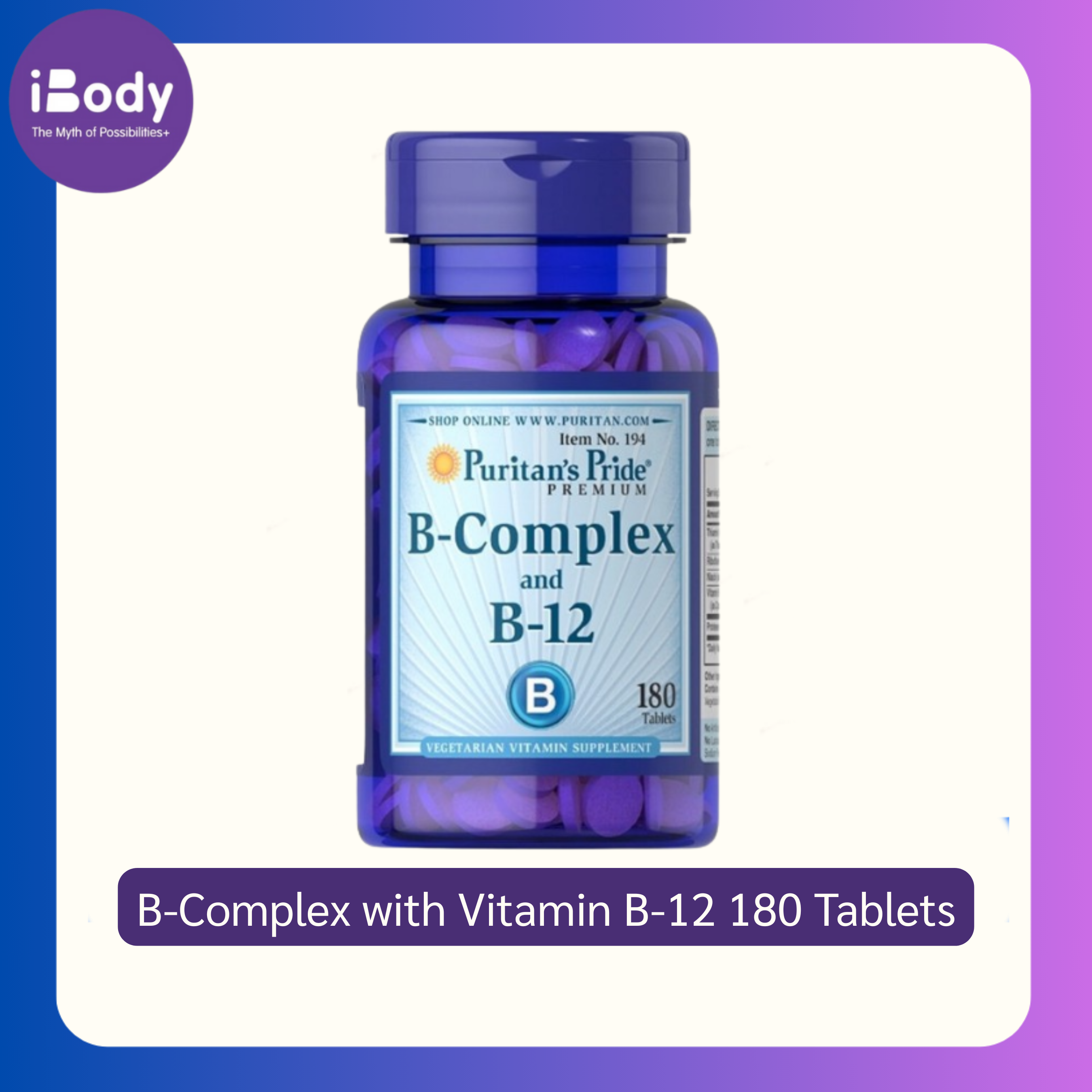 วิตามินบีรวม บี 12 B-Complex with Vitamin B-12 180 Tablets (Puritan's Pride®)