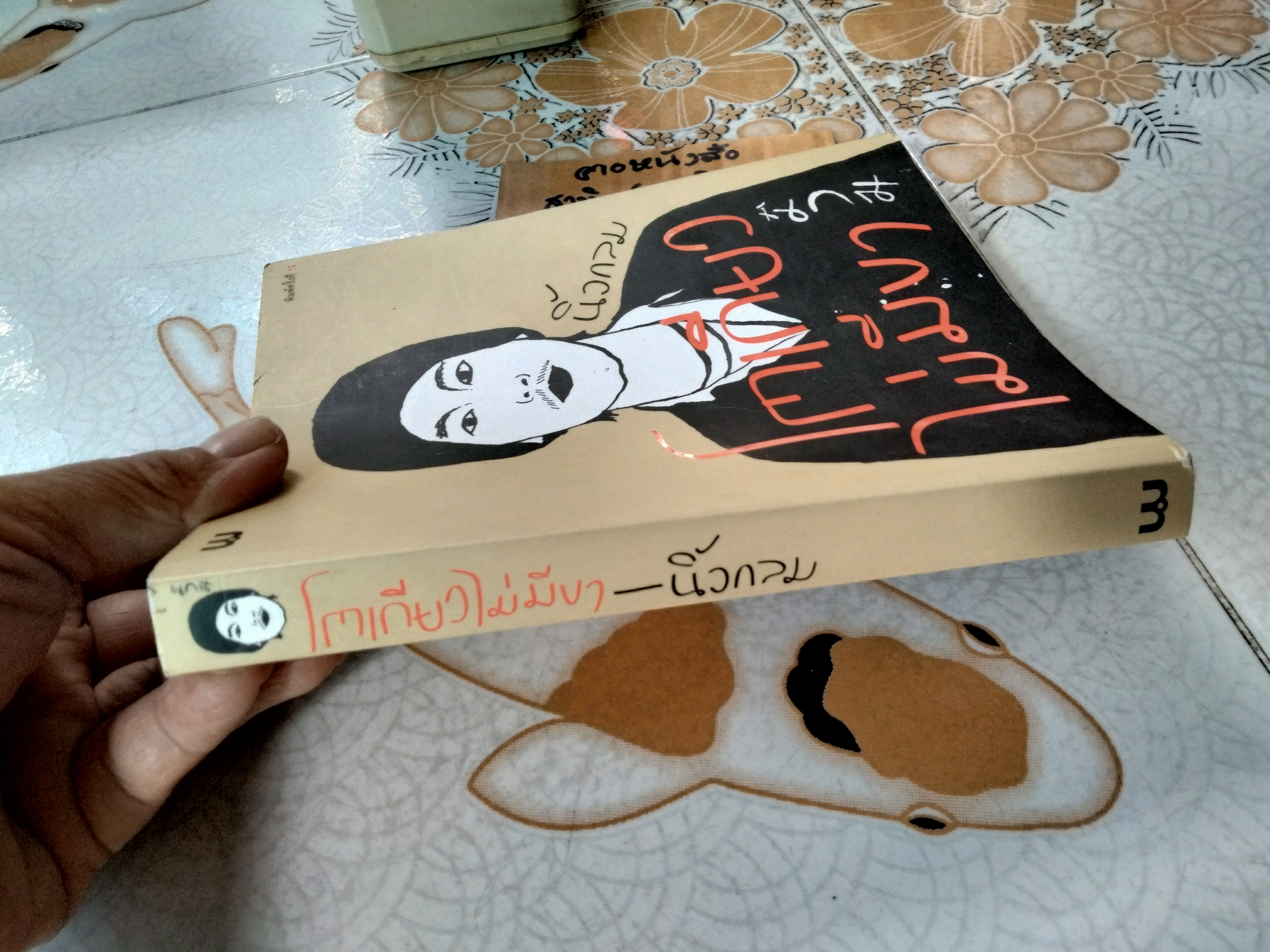 โตเกียวไม่มีขา โดย นิ้วกลม พิมพ์ครั้งที่ 12/2554