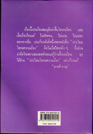 ความไม่พยาบาท / นวนิยายเรื่องแรกของไทย/ นายสำราญ (ครูเหลี่ยม หรือ หลวงวิลาศปริวัตร) **สินค้าหมด**
