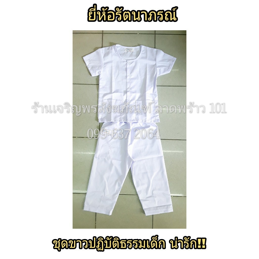 เสื้อขาวปฏิบัติธรรมเด็ก+กางเกงขาวปฏิบัติธรรมเด็ก ครบชุด ชุดขาวเด็ก ชุดขาวปฏิบัติธรรมเด็ก ชุดขาว ชุดปฏิบัติธรรม ชุดปฏิบัติธรรมเด็ก