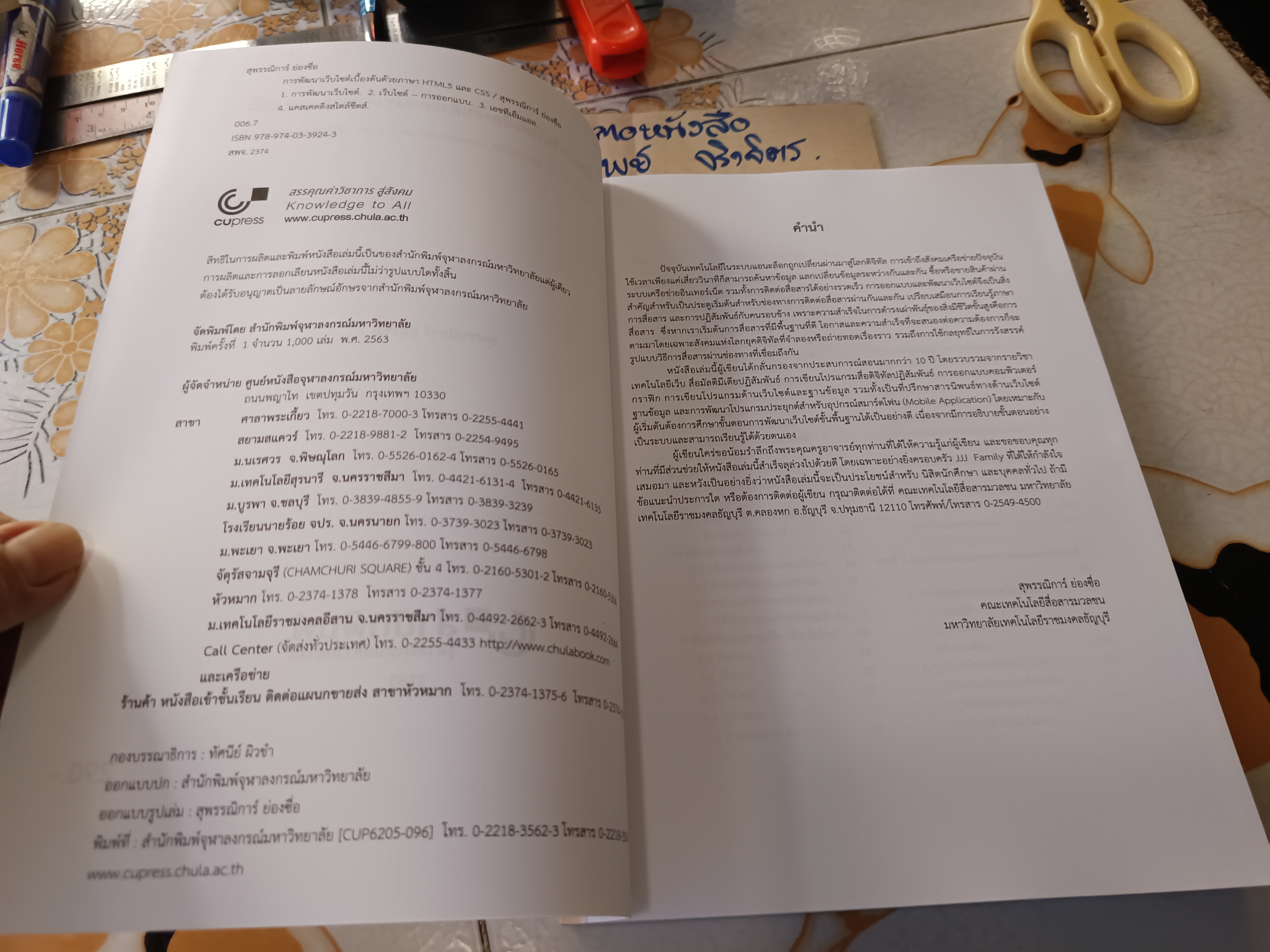 การพัฒนาเว็บไซต์เบื้องต้นด้วยภาษา HTML5 และ CSS ผู้เขียน: สุพรรณิการ์ ย่องซื่อ พิมพ์ครั้งแรกพ.ศ 2563 (1,000 เล่ม) **สินค้าหมด**