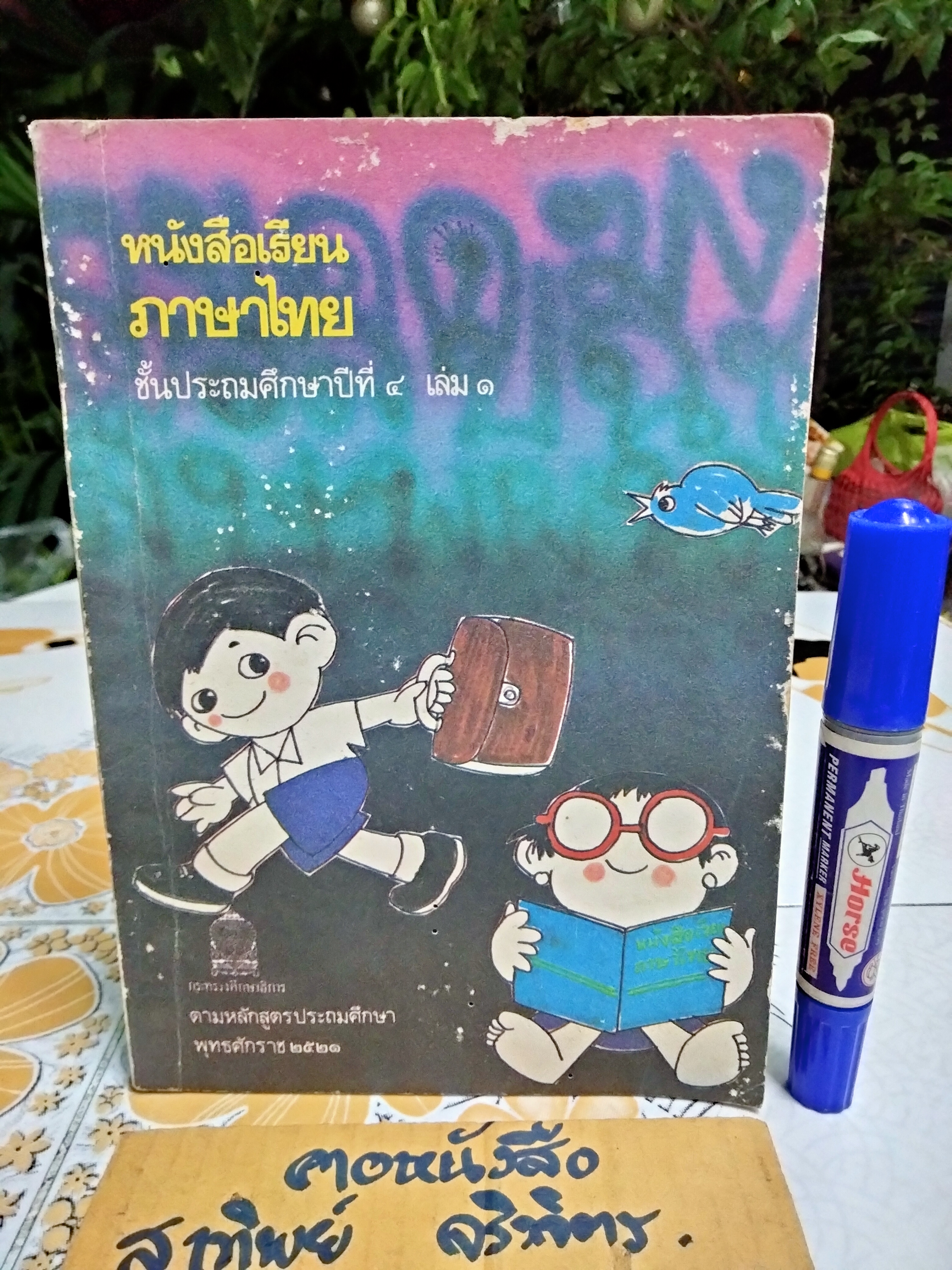 แบบเรียนภาษาไทย มานี มานะ ป.4 เล่ม 1 (ตามหลักสูตรประถมศึกษาพุทธศักราช 2521) พิมพ์ครั้งที่ 6 พ.ศ 2529 **สินค้าหมด**