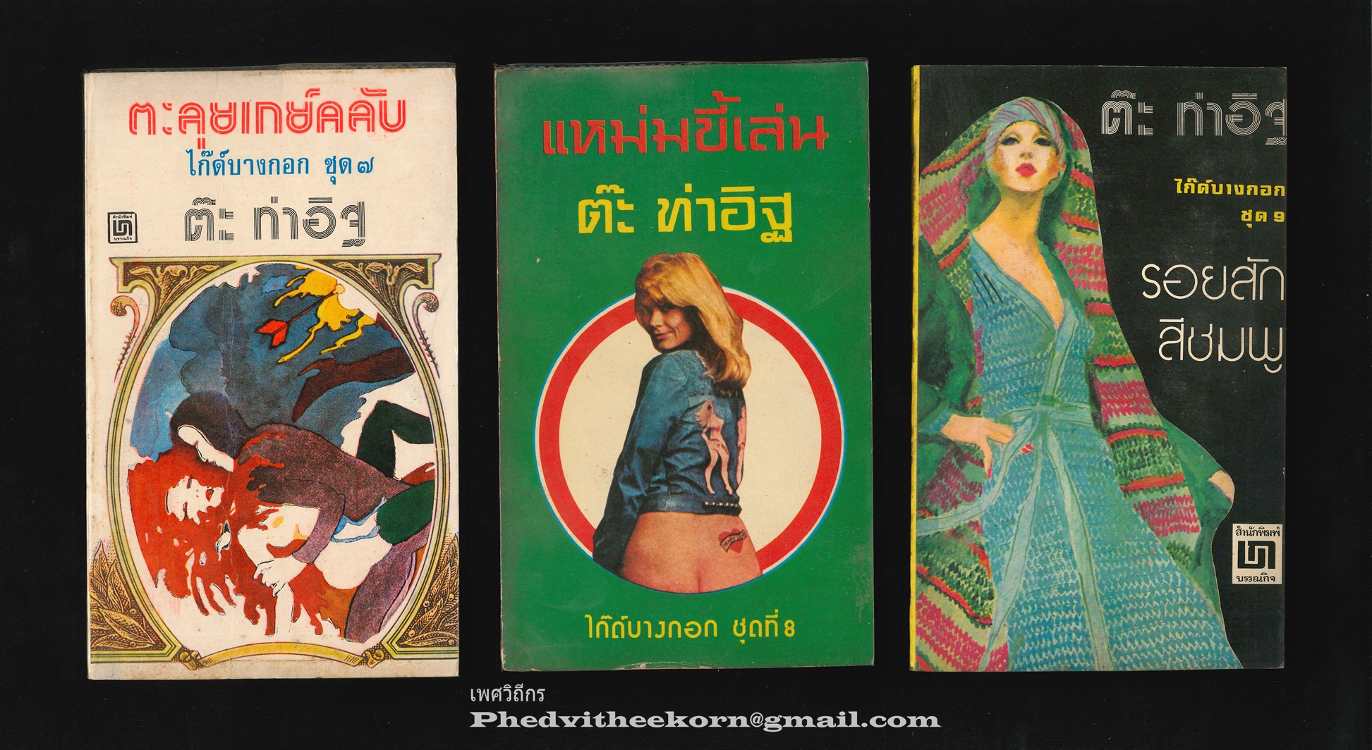 ไก๊ด์บางกอก [ครบชุด11เล่ม] โดยต๊ะ.ท่าอิฐ สนพ.บรรณกิจ พ.ศ.2519 **พิมพ์ครั้งแรก สภาพสวย ครบชุด ยังอยู่ในพลาสติกหุ้มเดิม ชุดสร้างชื่อและตัวผู้เขียนรับว่าชอบมากที่สุด**