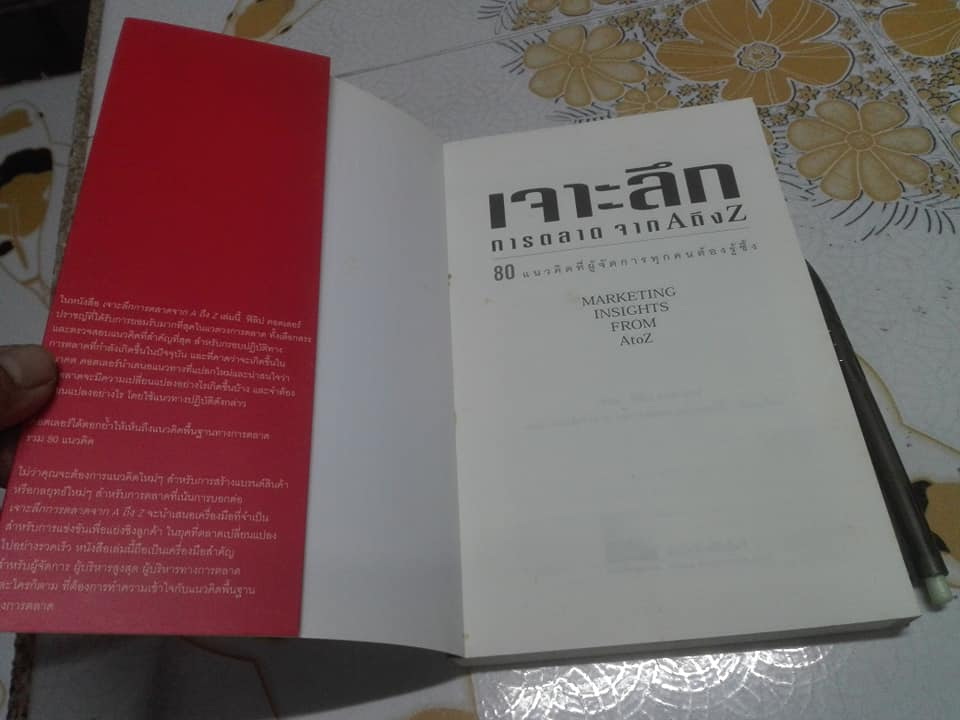 เจาะลึกการตลาด จาก A ถึง Z Marketing Insights form A to Z โดย ฟิลิป คอตเลอร์ **สินค้าหมด**