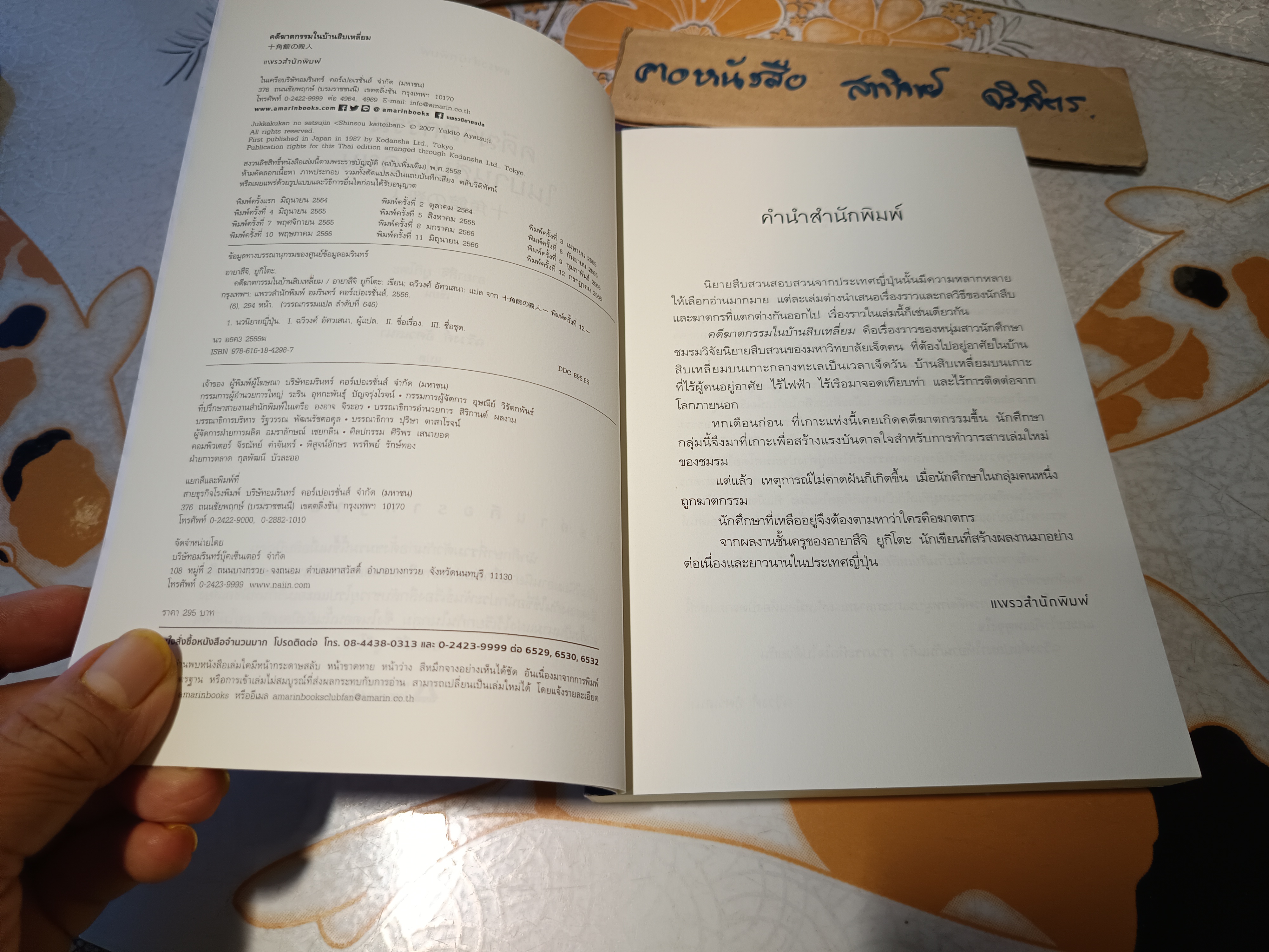 คดีฆาตกรรมในบ้านสิบเหลี่ยม Yukito Ayatsuji (ยูกิโตะ อายะซึจิ) เขียน ฉวีวงศ์ อัศวเสนา แปล พิมพ์ครั้งที่ 12/2566 (ไม่มีที่คั่นหนังสือ)