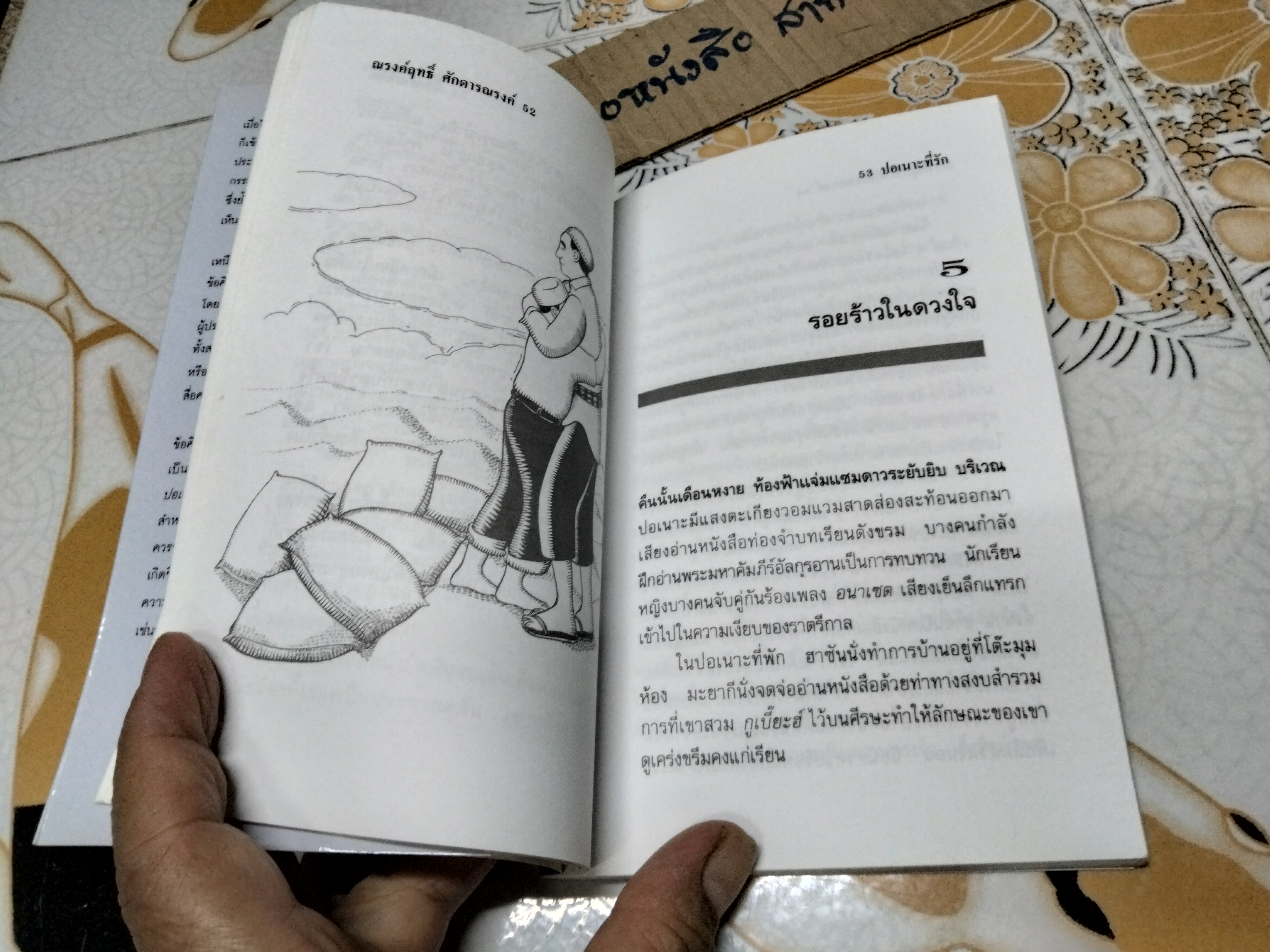 ปอเนาะที่รัก โดย ณรงค์ฤทธิ์ ศักดารณรงค์