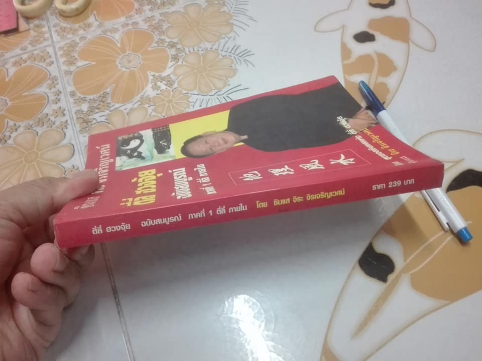 ตี่ลี่ ฮวงจุ้ย เล่ม 1 ว่าด้วยเรื่องภายในบ้าน โดย ซินแส จิระ จิรเจริญเวศน์ **สินค้าหมด**