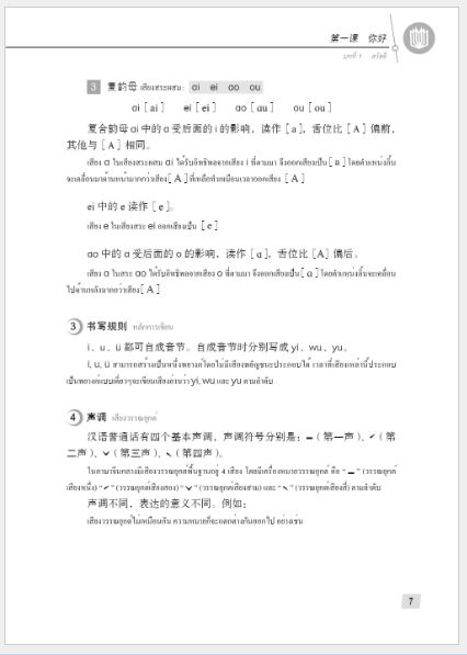 แบบเรียนภาษาจีน Hanyu Jiaocheng 1A (พิมพ์ครั้งที่ 3) (ฉบับจีน-ไทย) + MP3 汉语教程（第3版）1（上）汉语-泰语 + MP3 Hanyu Jiaocheng Vol. 1A (3rd Edition) (Chinese-Thai Edition) + MP3