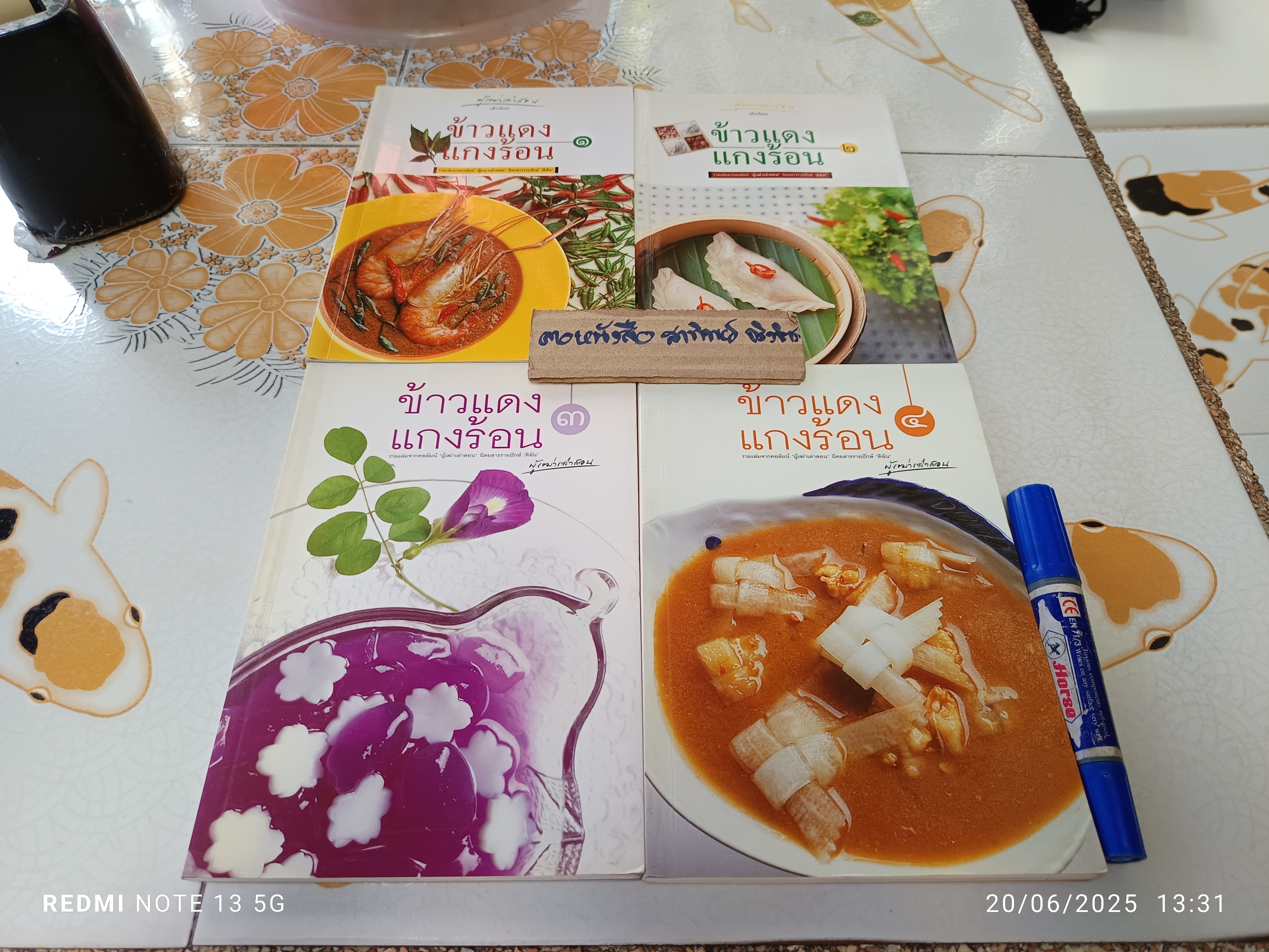 ข้าวแดง แกงร้อน (เล่ม 1-4) รวมเล่มจากคอลัมน์ 'ผู้เฒ่าเล่าสอน' นิตยสารรายปักษ์ 'ดิฉัน' มนตรี วิโรจน์เวชภัณฑ์ เขียน **สินค้าหมด**