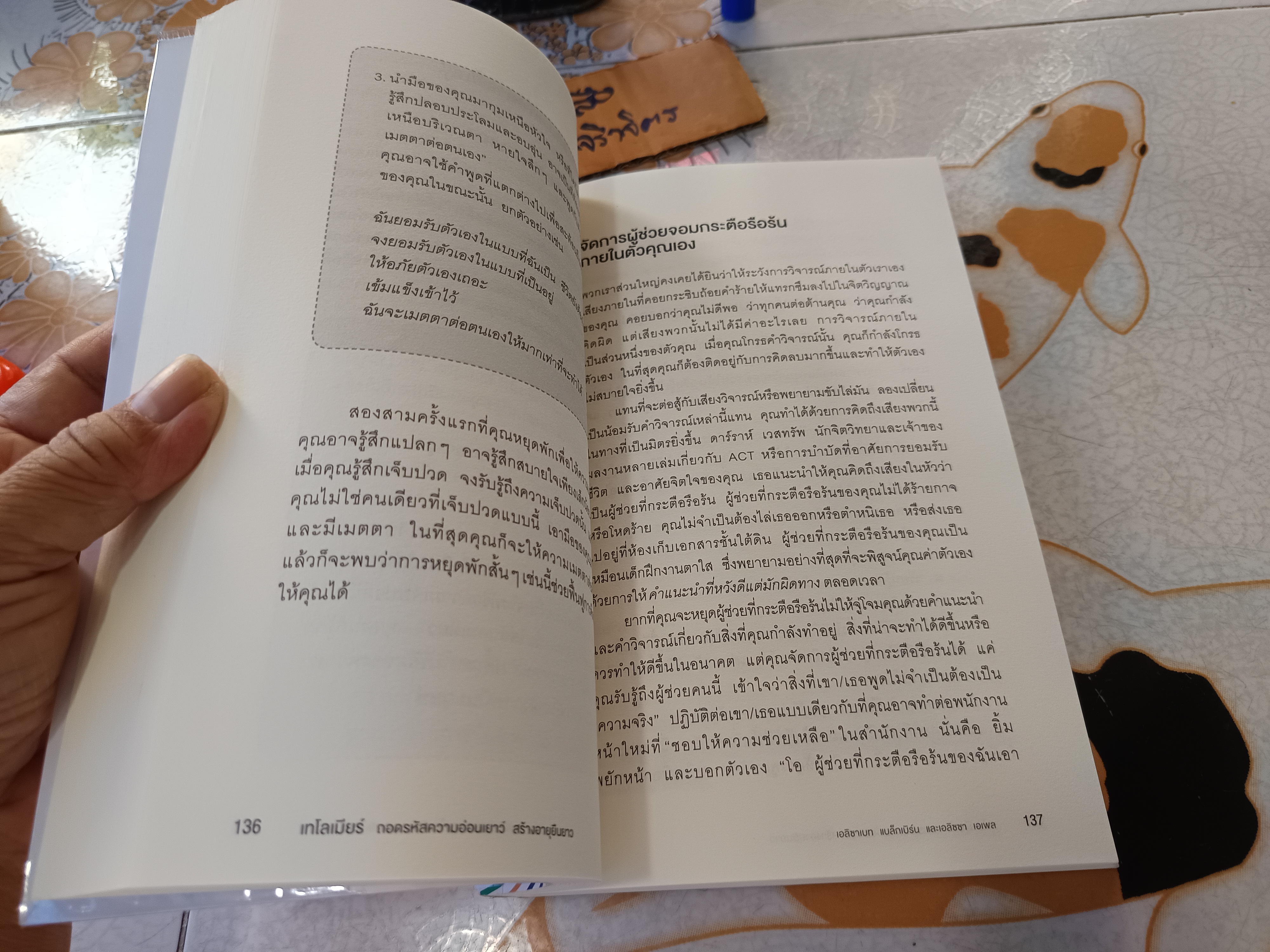 เทโลเมียร์ ถอดรหัสความอ่อนเยาว์ สร้างอายุยืนยาว (THE TELOMERE EFFECT) ผู้แต่ง : เอลิซาเบท แบล็กเบิร์น และคณะ ผู้แปล : ธีร์ ทิพกฤต