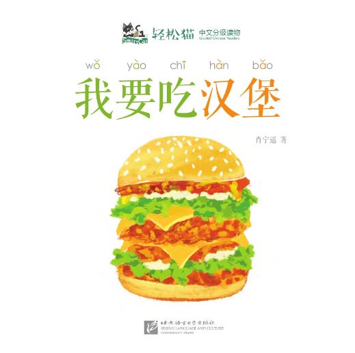 หนังสืออ่านนอกเวลาภาษาจีนชุดสมาร์ทแคท: ระดับเด็กเล็ก เล่ม 3-1 ฉันจะกินเบอร์เกอร์ 轻松猫 · 中文分级读物（幼儿版）第3级1:我要吃汉堡 Smart Cat : Chinese Graded Reader (Kindergarten's Edition) Level 3-1: I Want to Eat Burgers