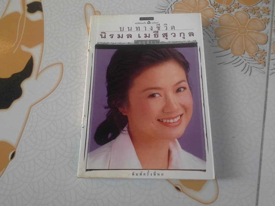 บนเส้นทางชีวิต นิรมล เมธีสุวกุล