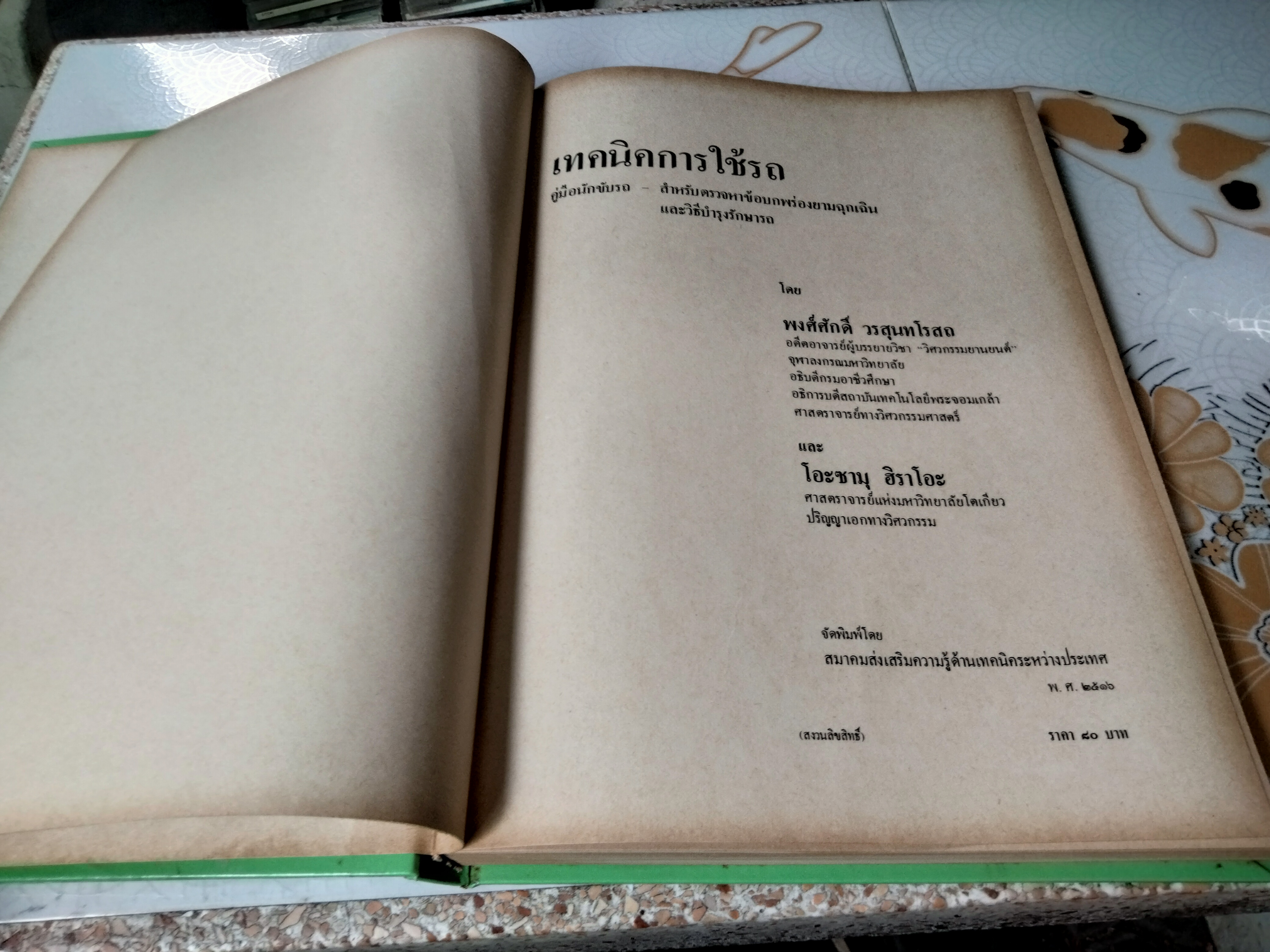 เทคนิคการใช้รถ (ปกแข็ง) โดย พงศ์ศักดิ์ วรสุนทโรสถ - โอะซามุ ฮิราโอะ **สินค้าหมด**