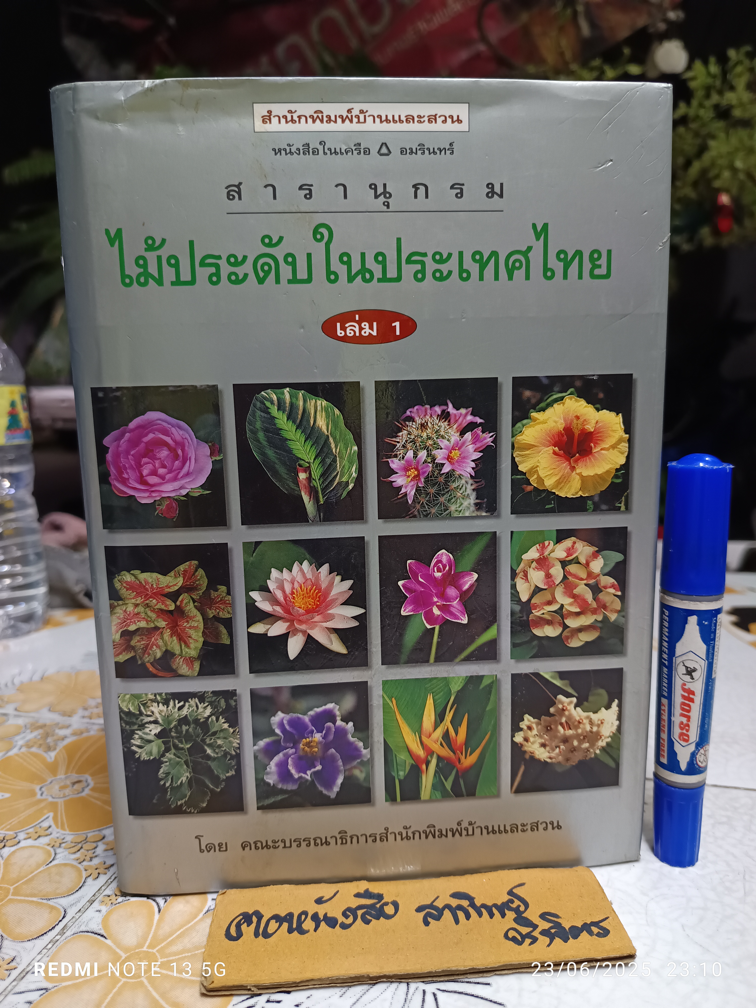 สารานุกรมไม้ประดับในประเทศไทย (เล่ม 1) สำนักพิมพ์บ้านและสวน พิมพ์ครั้งแรกพ.ศ 2540 (มีตำหนิเล็กน้อย)