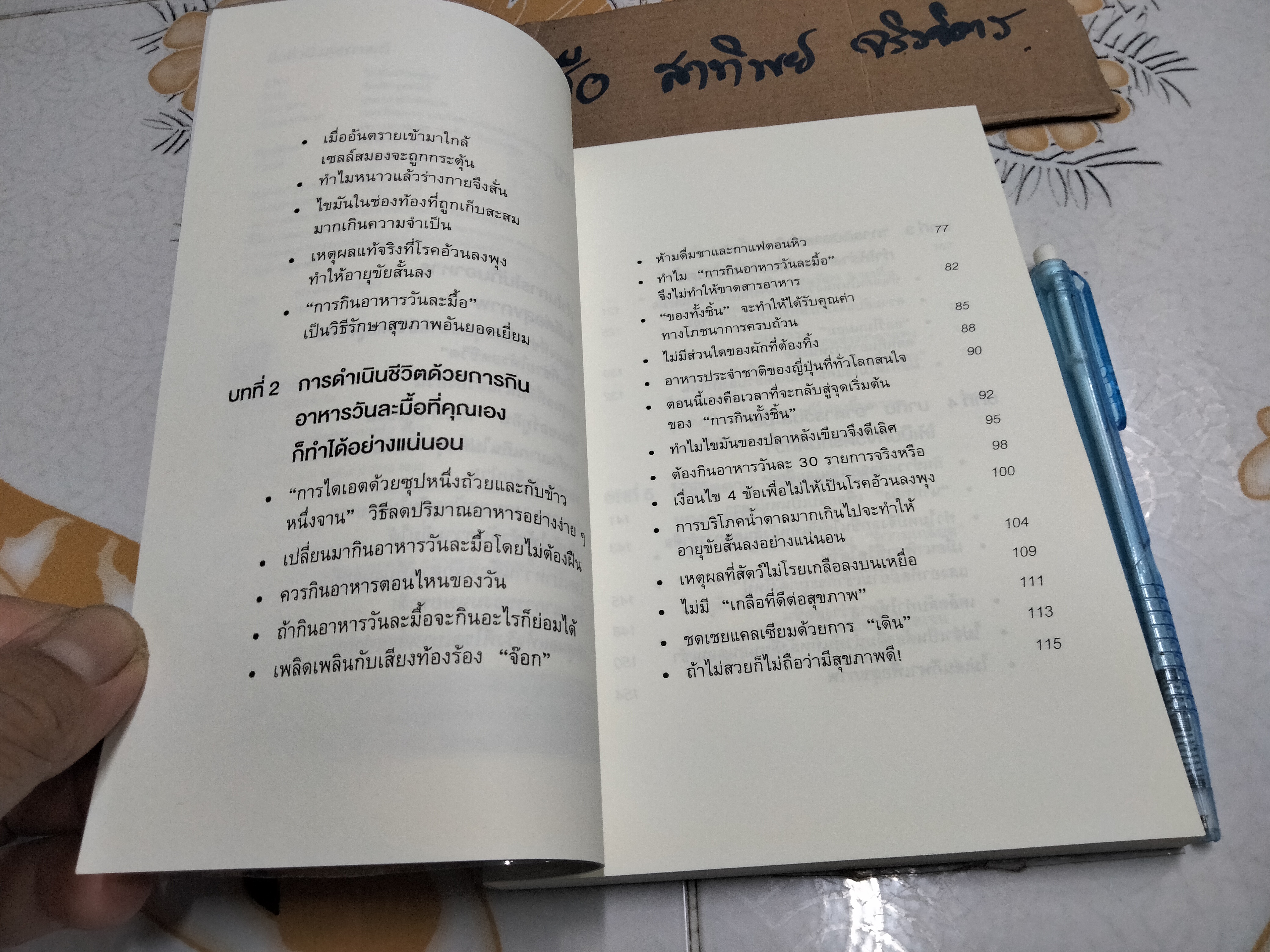 ยิ่งหิวยิ่งสุขภาพดี โดยนายแพทย์โยะชิโนะริ นะงุโมะ