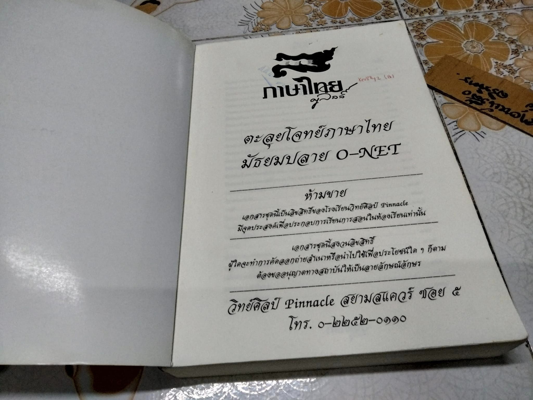 ตะลุยโจทย์ภาษาไทย มัธยมปลาย O-NET ภาษาไทยครูลิลลี่