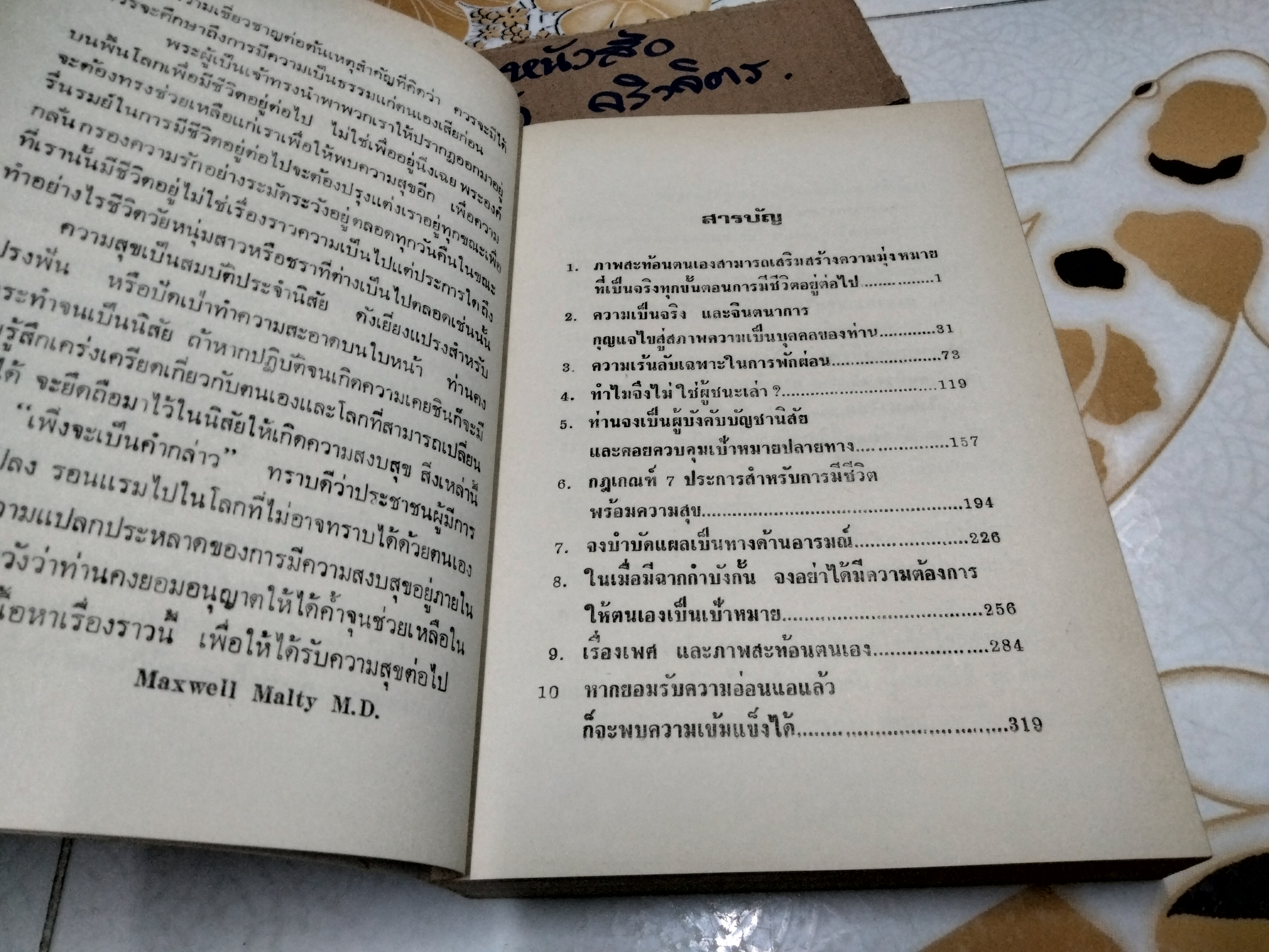 ความเร้นลับในภาพสะท้อนตนเองทางจิตวิทยา ( THE MAGIC POWER OF SELF- IMAGE PSYCHOLOGY) MAXWELL MALTY เขียน ,จักราวุธ คูหะเจริญ แปล ** ตำหนิปกหลังมีรอยฉีก **สินค้าหมด**