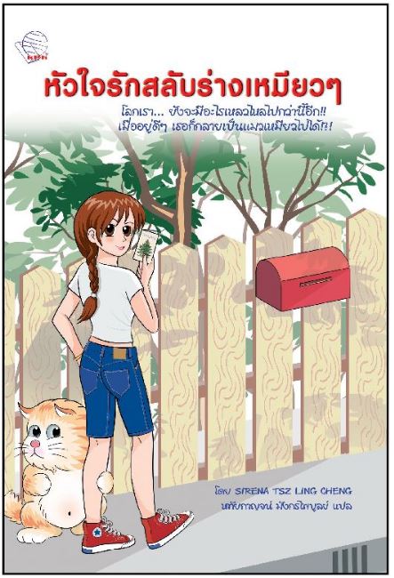 หนังสือวรรณกรรมแปลเรื่อง: หัวใจรักสลับร่างเหมียวๆ
